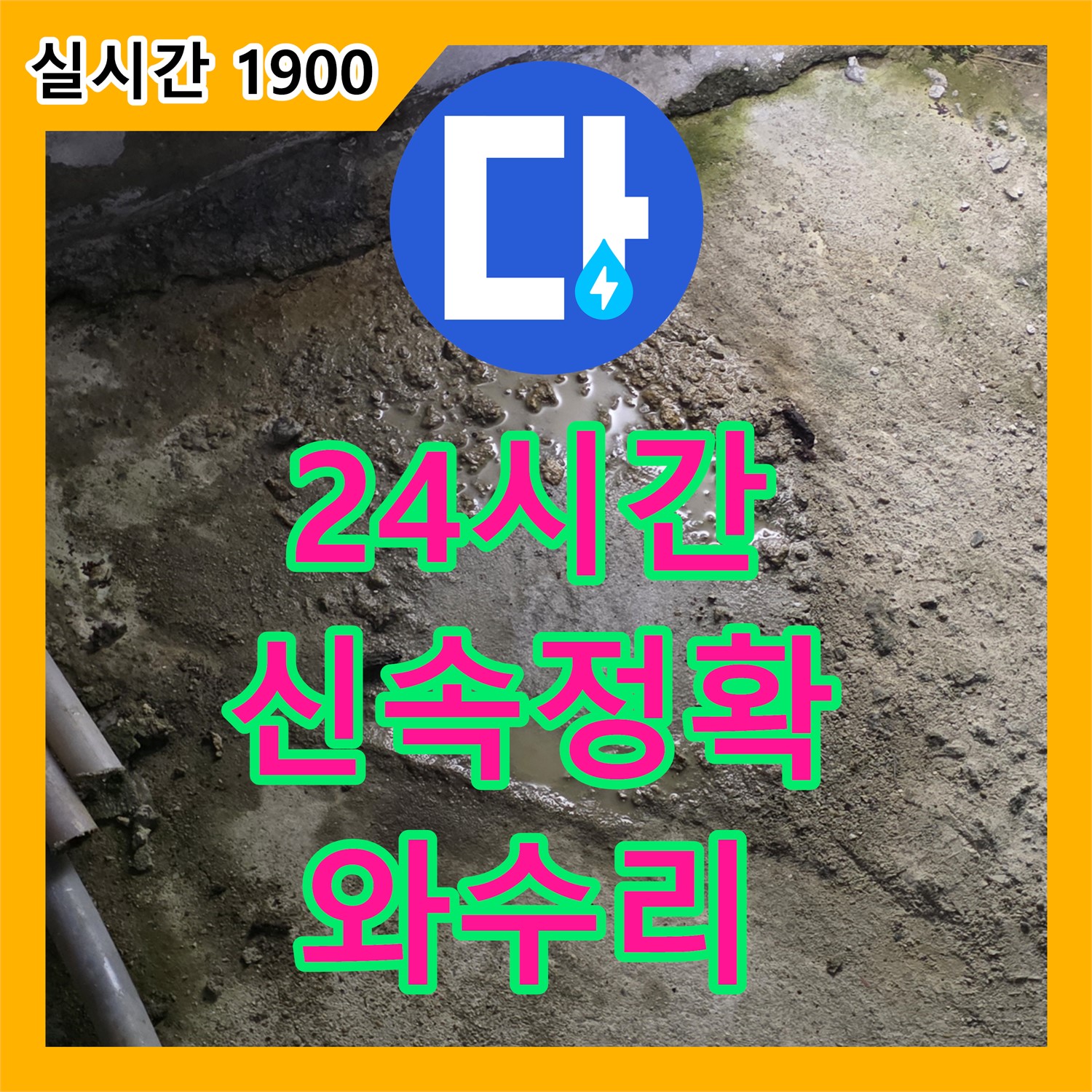 철원 와수리, 누수업체, 24시간 출동! 신속 정확! 믿고 맡기세요!