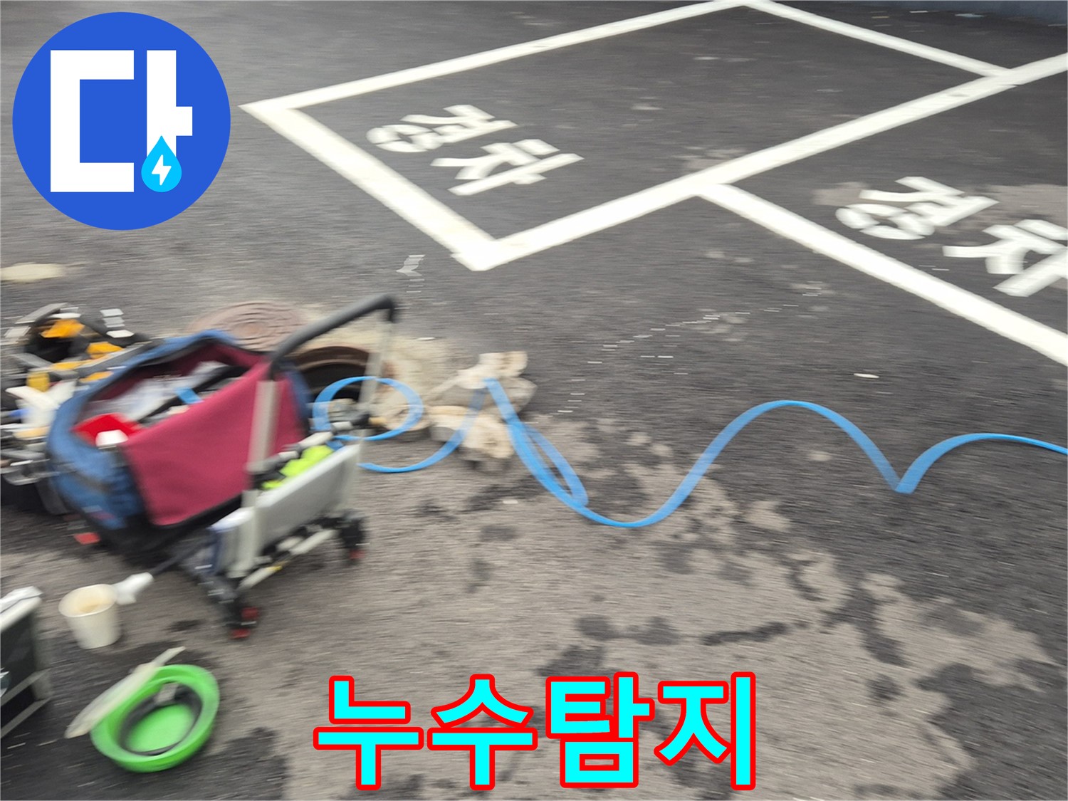 철원 와수리 누수탐지 - 누수 위치를 정확하게 파악하기 위해 최선을 다하고 있습니다.