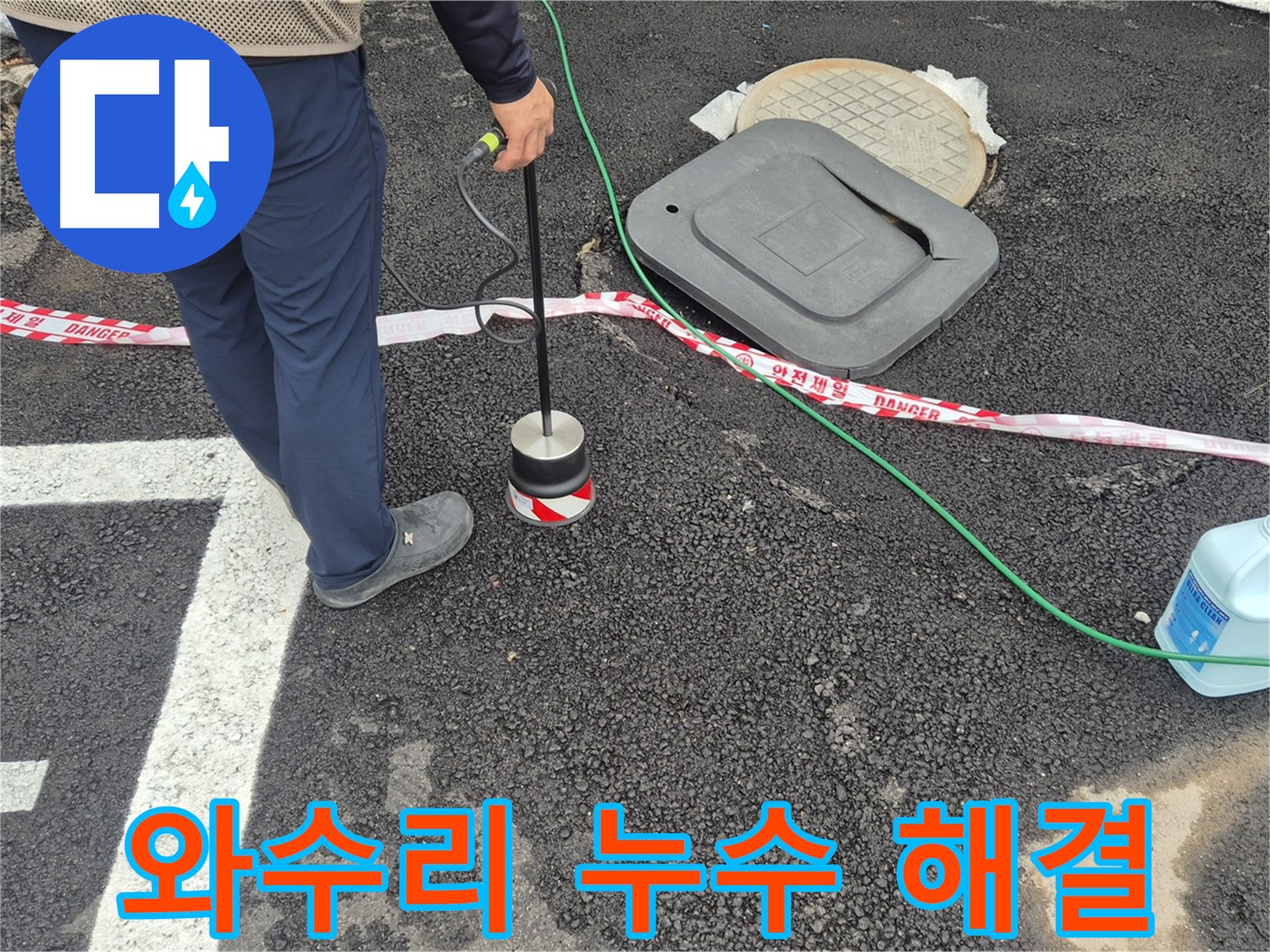철원 와수리 누수탐지 현장 - 누수 탐지 장비를 사용하여 정확한 누수 위치를 파악하고 있습니다. 고객님의 불편을 최소화하기 위해 노력합니다.