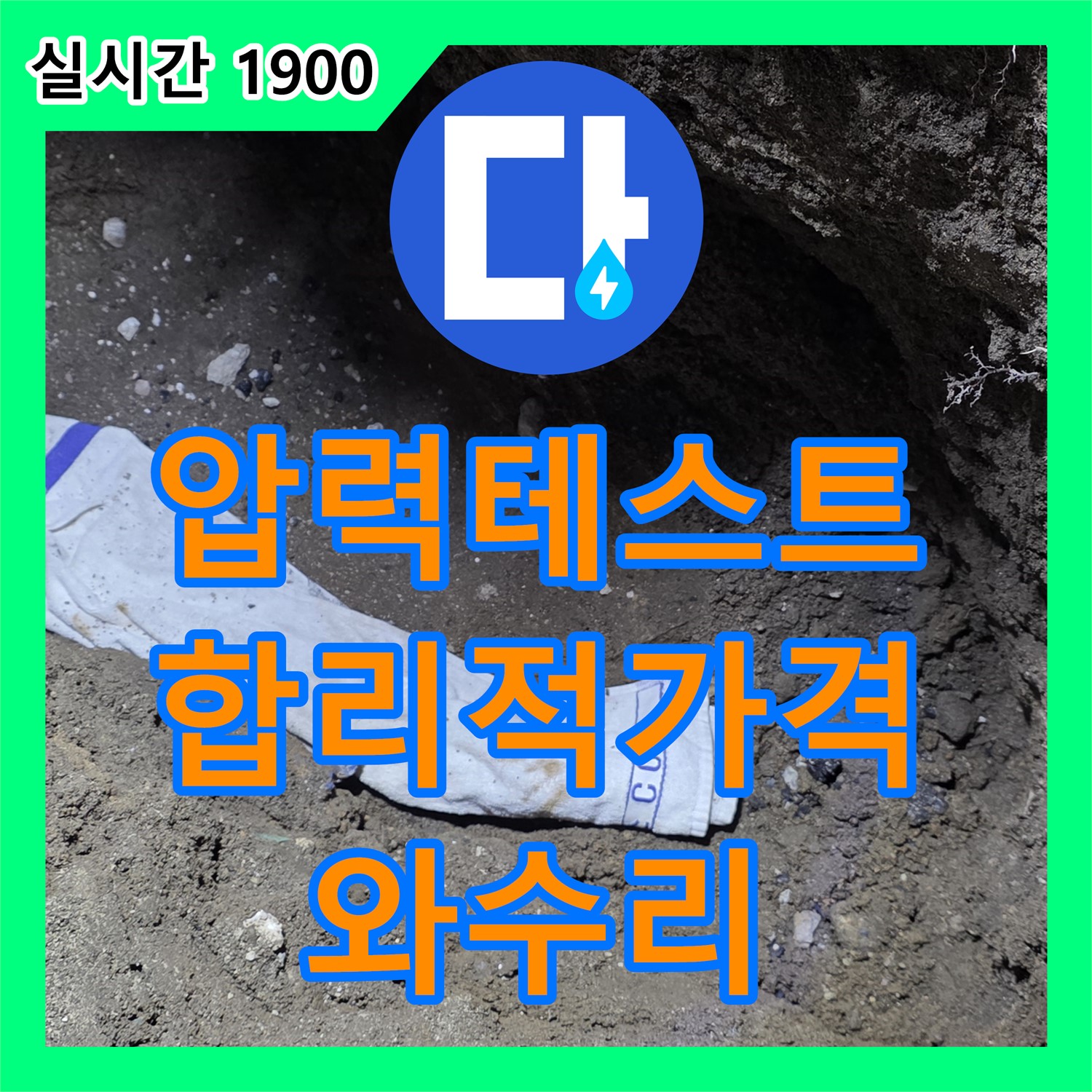 철원 와수리, 누수탐지비용, 합리적인 가격! 압력 테스트로 정확한 누수 위치 확인