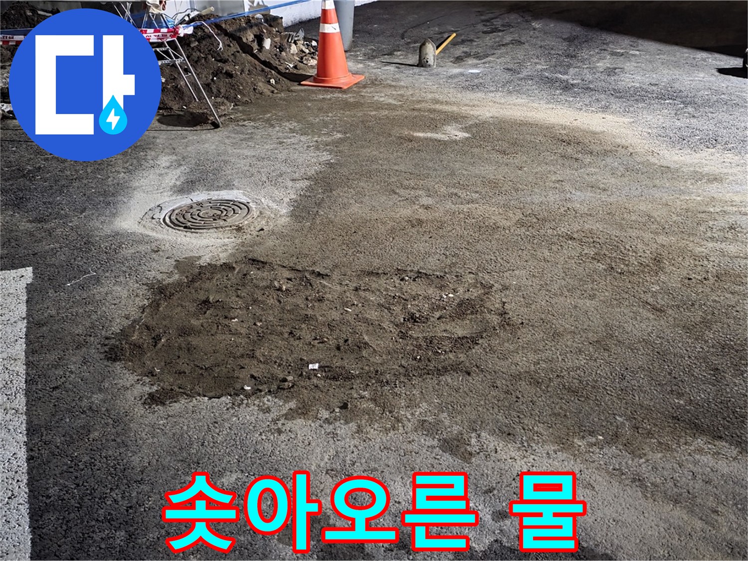 철원 와수리 도로 누수 - 도로 위로 솟아오른 물, 긴급 누수 상황 발생!