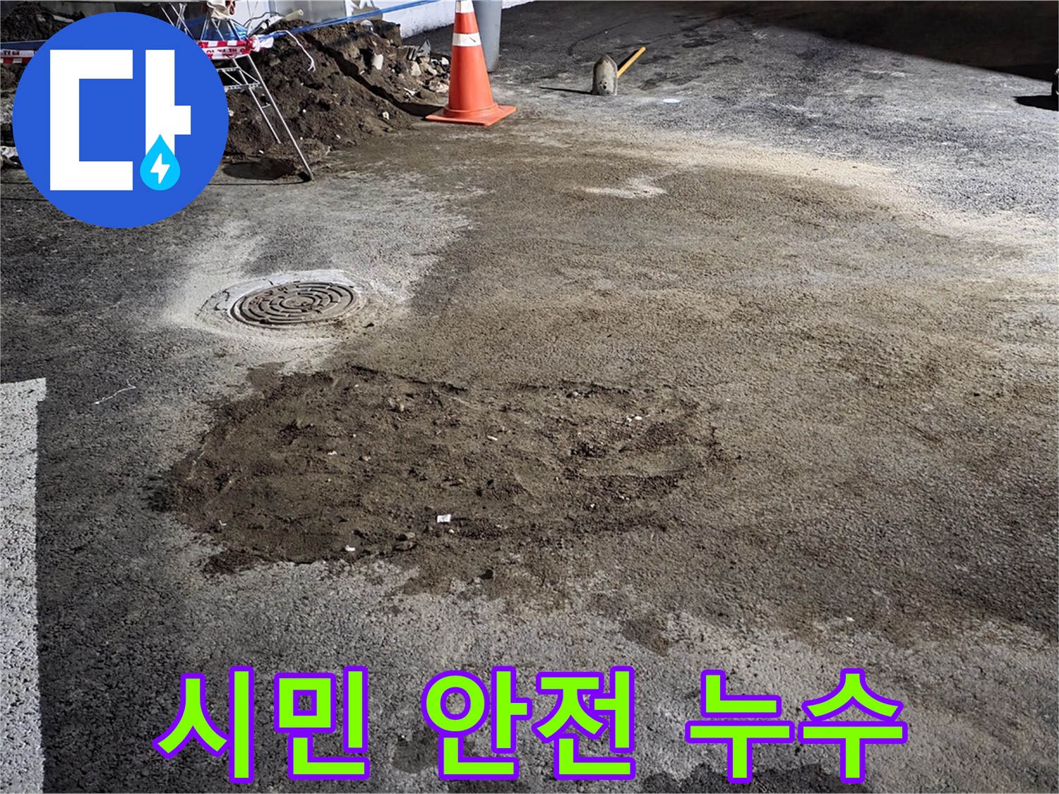 철원 와수리 도로 누수 - 시민 안전을 최우선으로 생각하며 꼼꼼하게 시공합니다.