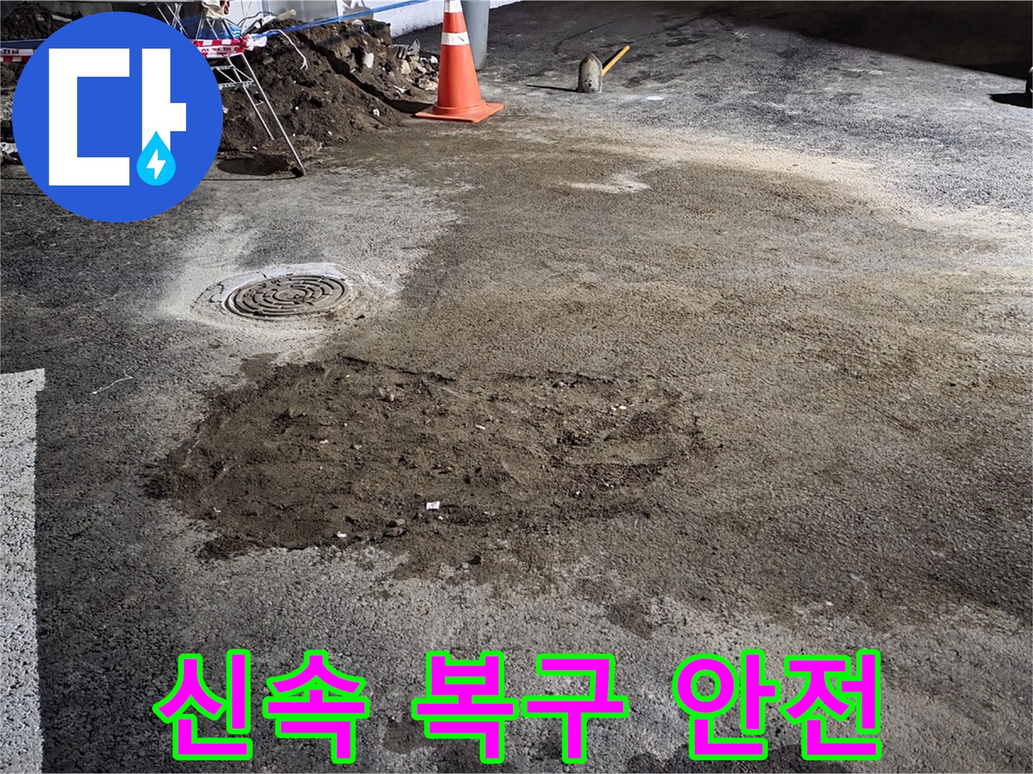철원 와수리 도로 누수 - 신속한 복구 작업으로 안전한 도로 환경을 조성했습니다.