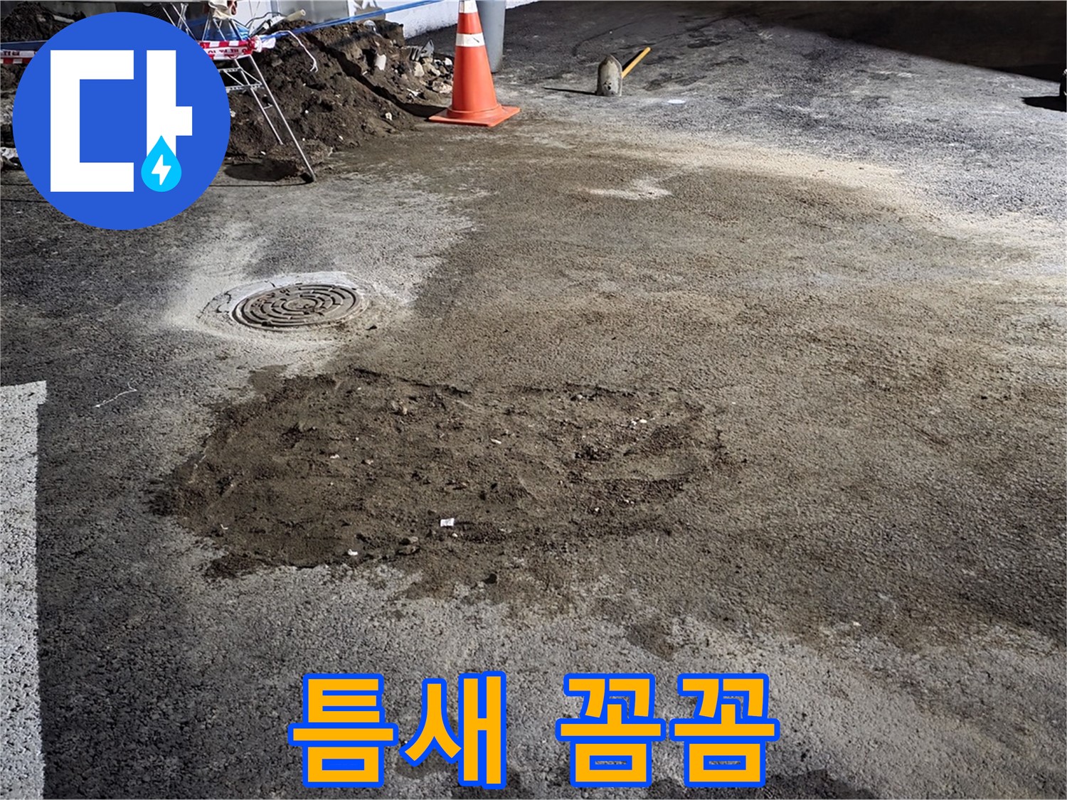 철원 와수리 도로 누수 - 작은 틈새 누수도 놓치지 않는 꼼꼼함으로 완벽하게 해결합니다.