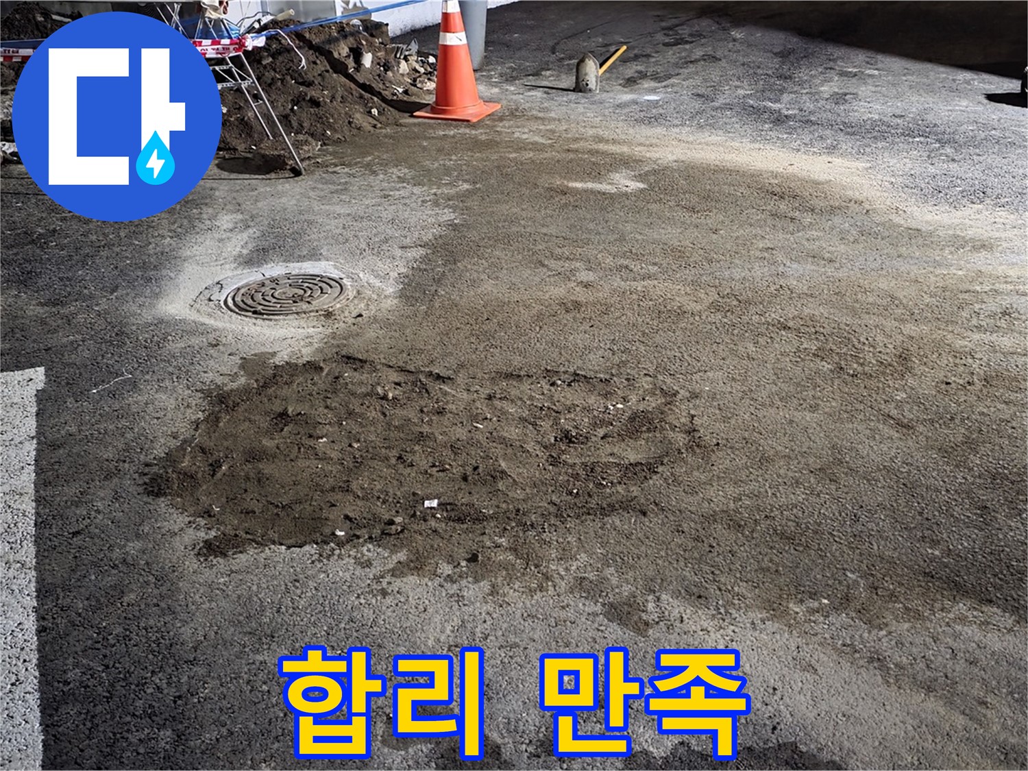 철원 와수리 도로 누수 - 합리적인 비용으로 최고의 누수 해결 서비스를 제공