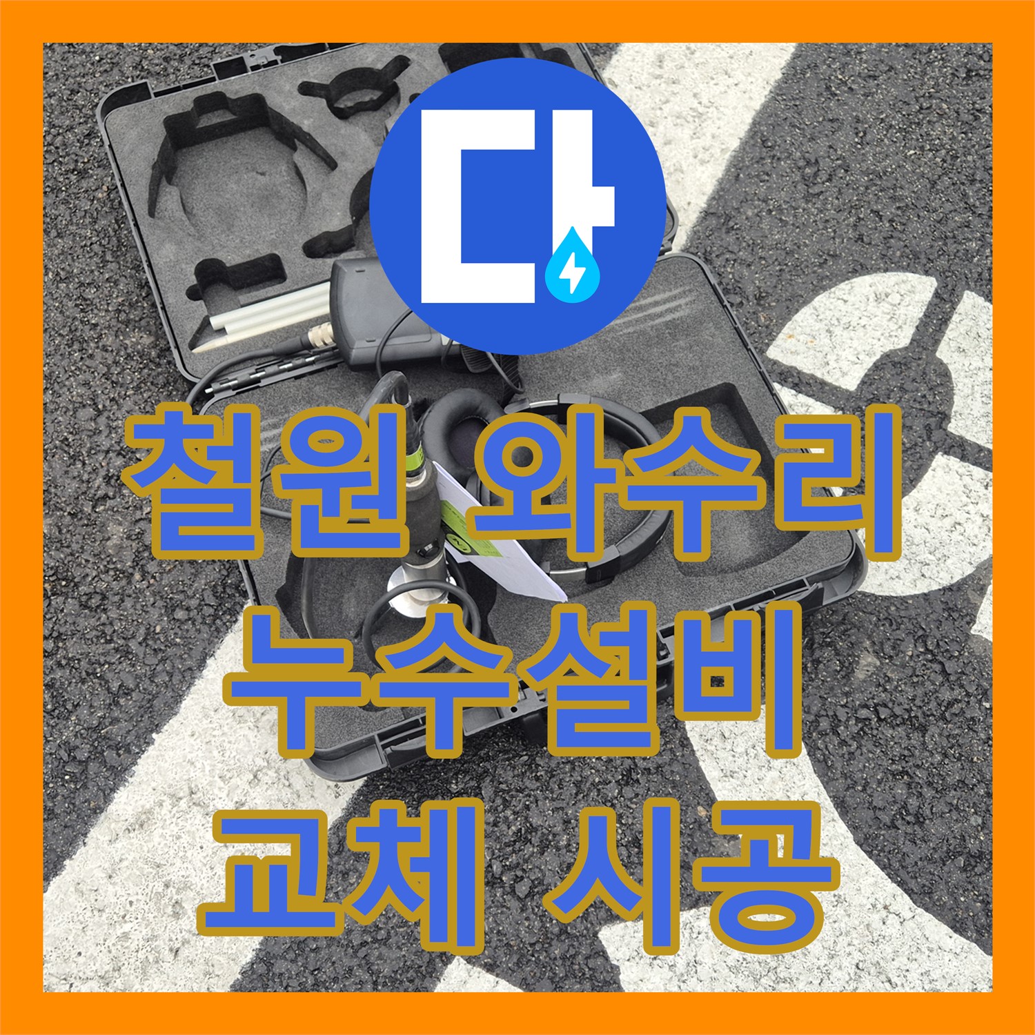 철원 와수리, 상가 누수! 노후 누수설비, 교체 시공으로 깔끔하게 해결