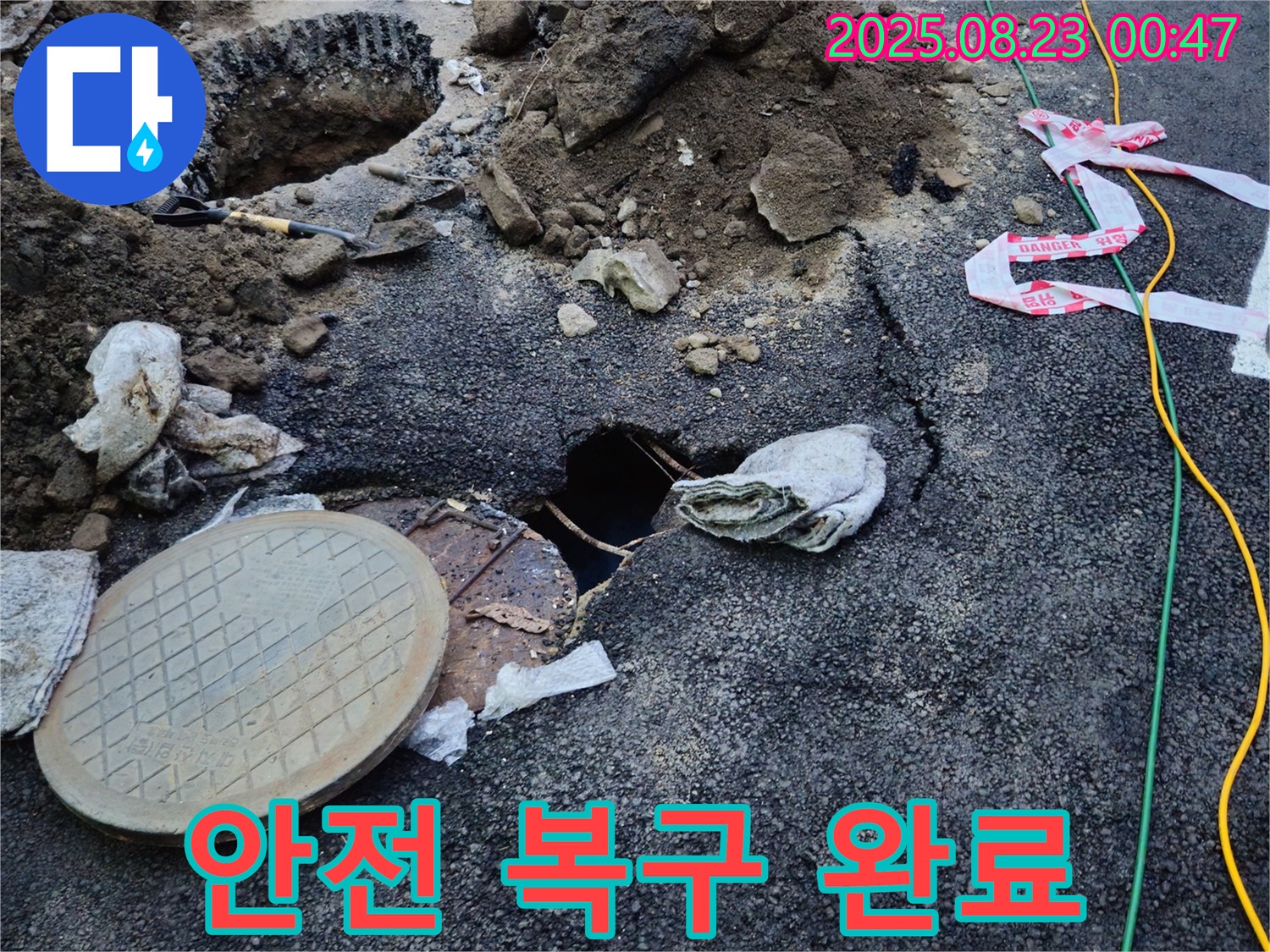 철원 와수리 안전 복구 - 도로 누수, 안전을 최우선으로 복구 작업을 완료했습니다.