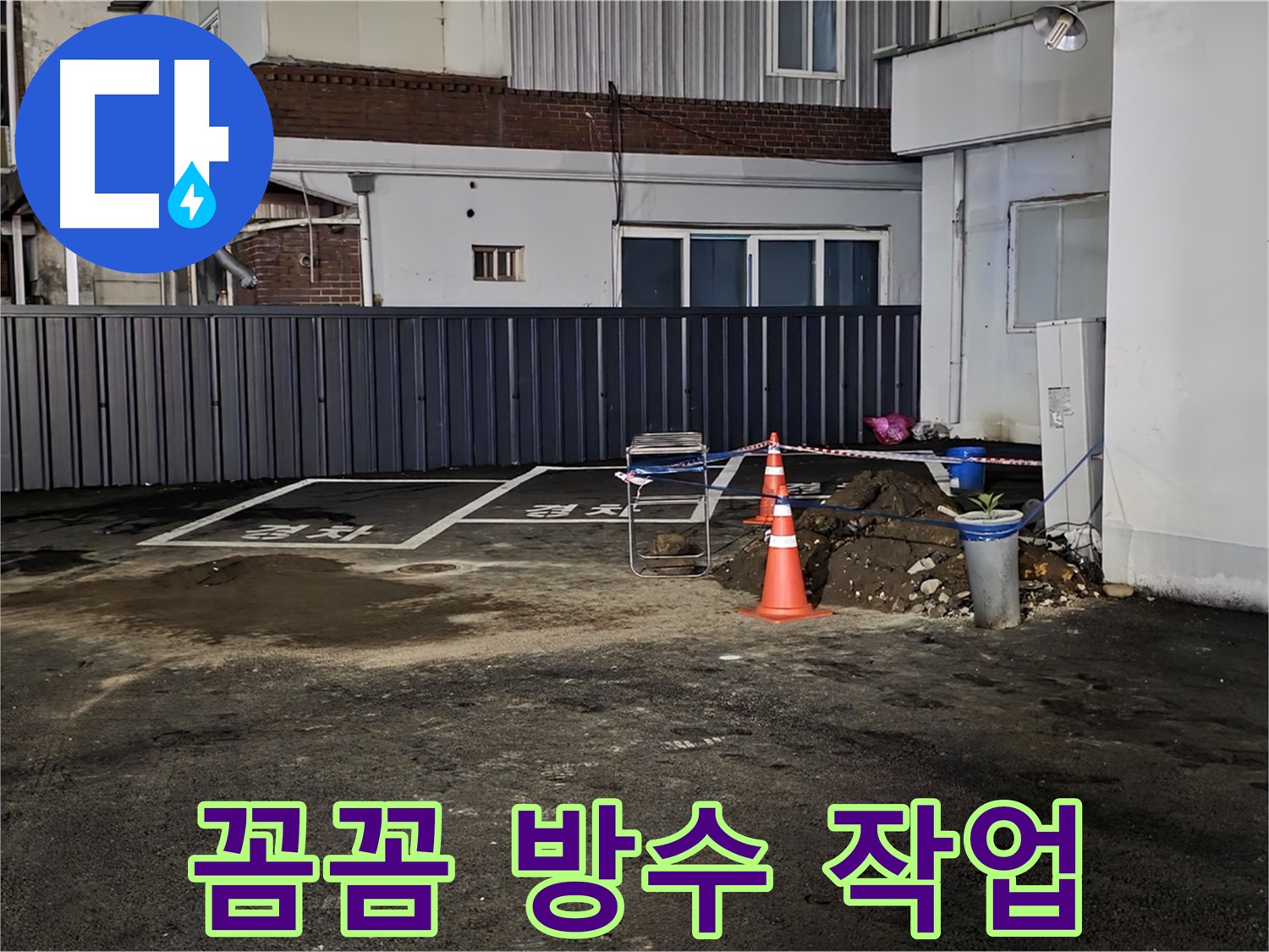 철원 와수리 주차장 누수 공사 - 방수 작업으로 꼼꼼하게 마무리 - 물 샐 틈 없이 완벽하게 시공합니다