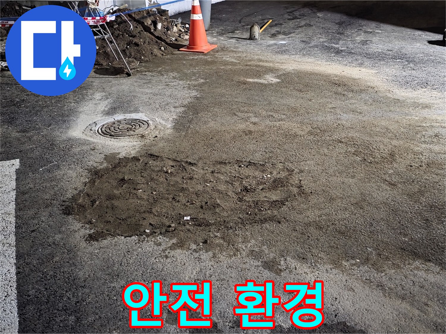 철원 와수리 주차장 누수 - 꼼꼼한 점검으로 안전하고 쾌적한 주차 환경 조성