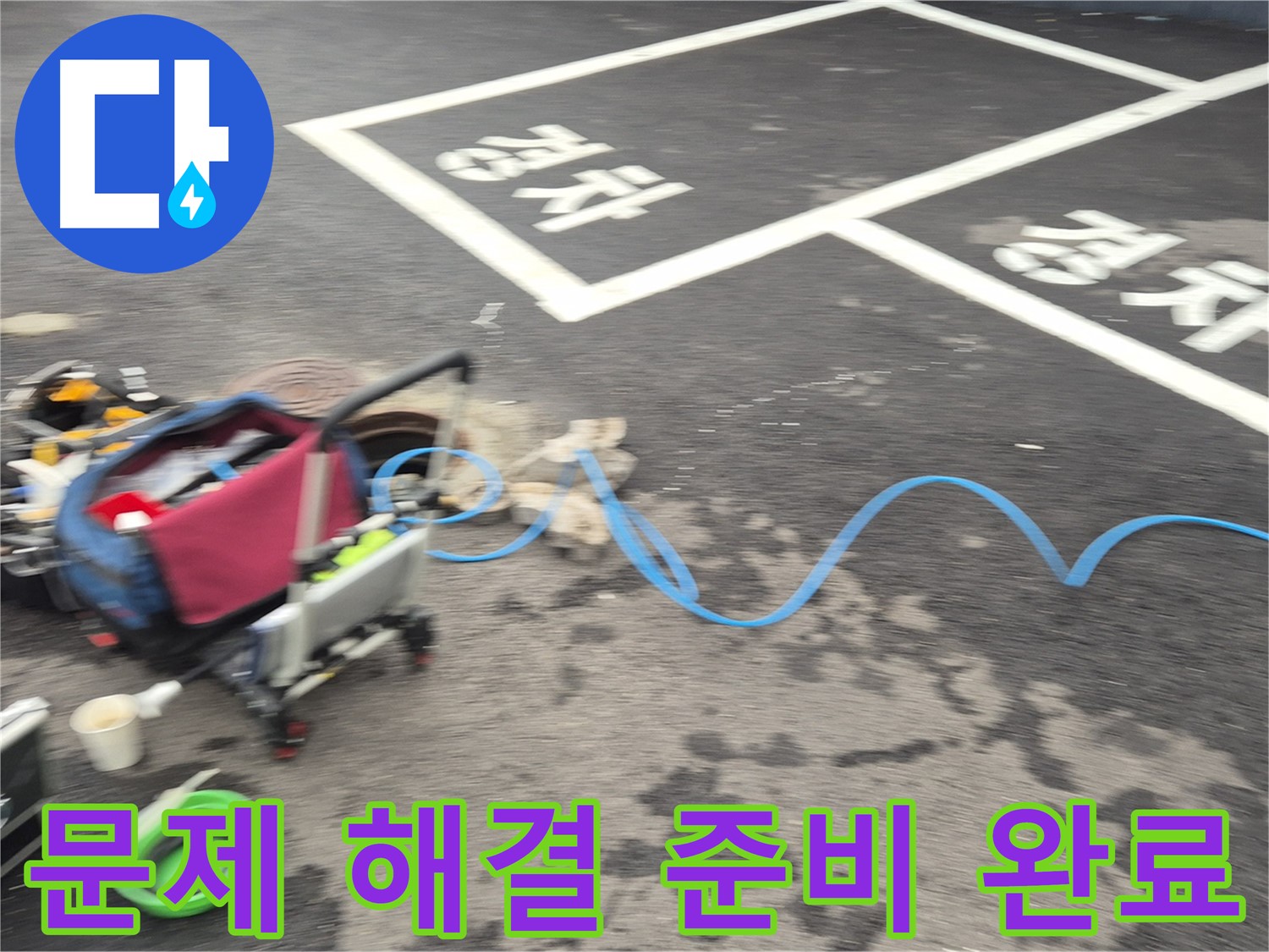 철원 와수리 주차장 누수 - 누수 원인을 정확하게 파악하여 문제 해결을 위해 모든 준비를 마쳤습니다.
