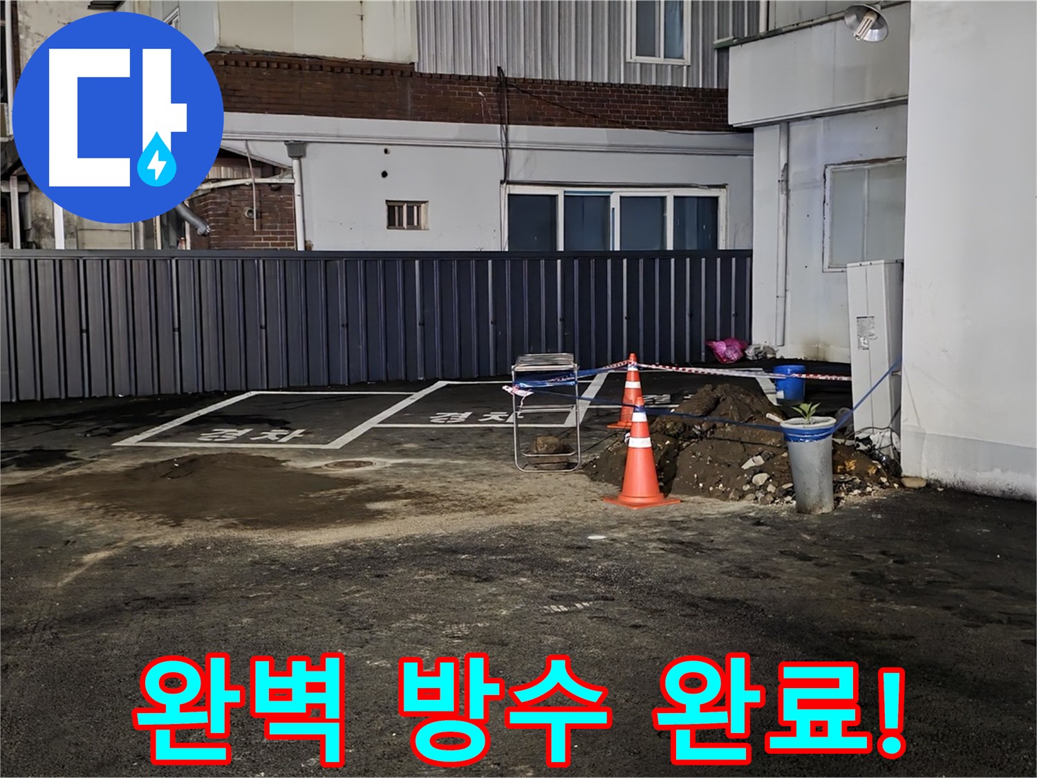 철원 와수리 주차장 누수 - 방수 작업으로 완벽하게 마무리 - 이제 누수 걱정 끝 - 안심하고 사용하세요