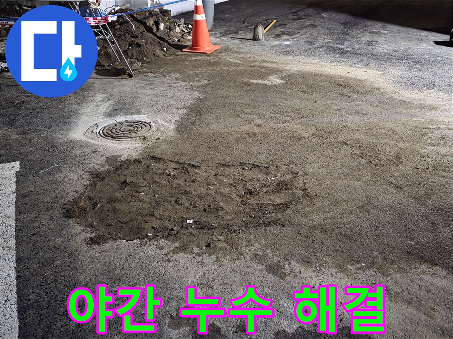 철원 와수리 주차장 누수 - 야간에도 문제없이 누수 문제를 해결해 드립니다.