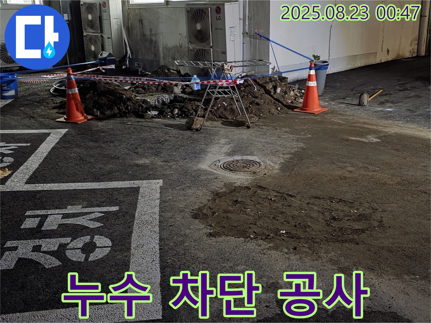 철원 와수리 주차장 누수 차단 공사 - 완벽한 시공으로 누수 걱정 없이 안전하게