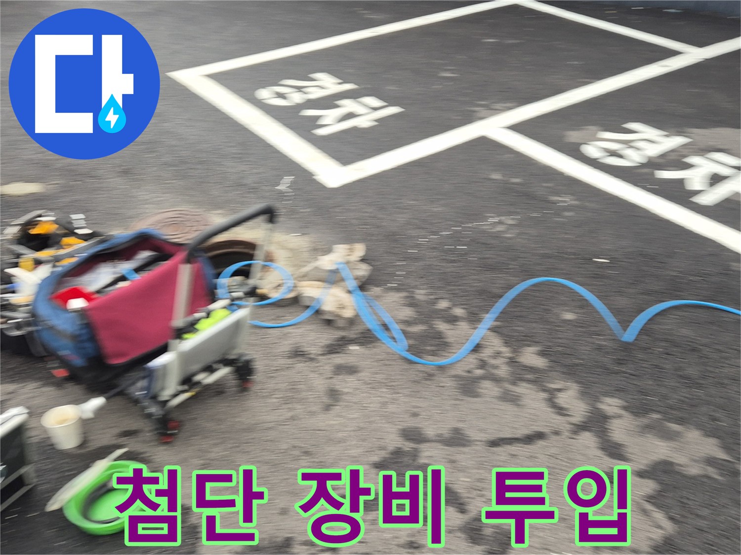 철원 와수리 주차장 누수 - 첨단 장비를 사용하여 누수 지점을 신속하게 탐지하고 해결합니다.