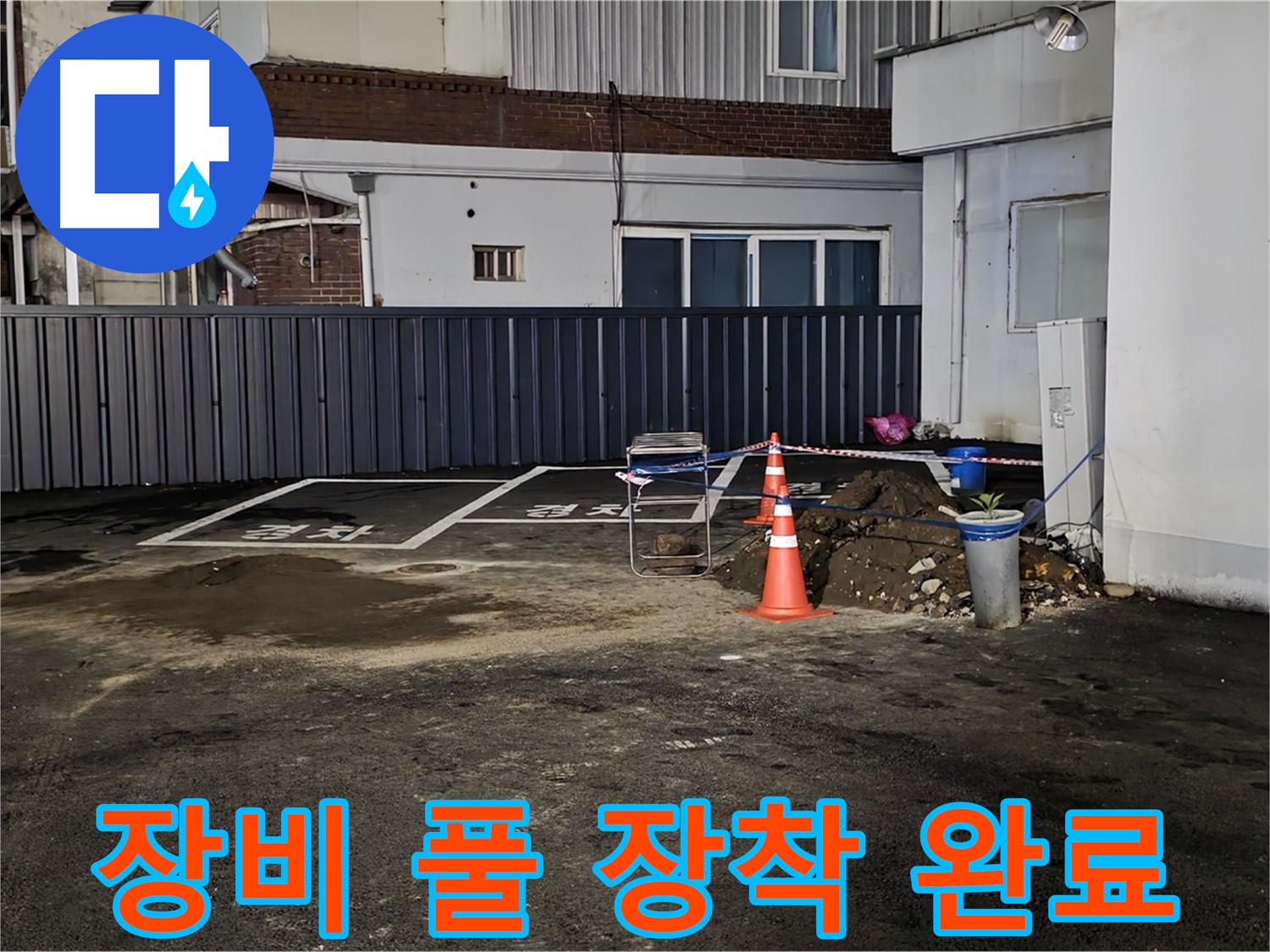 철원 와수리 주차장 누수 - 최첨단 장비 풀 장착 완료 - 숨어있는 누수도 문제없이 찾아낼 수 있습니다