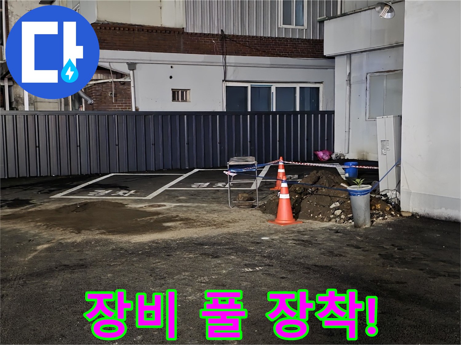 철원 와수리 주차장 누수 - 최첨단 장비 풀 장착 완료 - 정확한 누수 지점 탐색 시작합니다