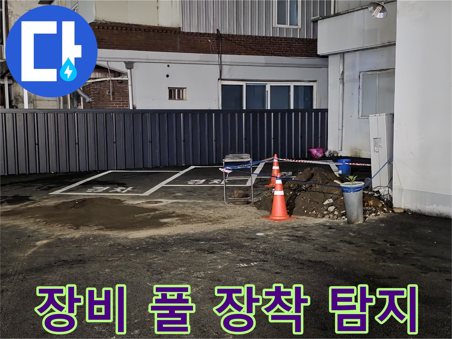 철원 와수리 주차장 누수 - 최첨단 장비 풀 장착 - 정확한 누수 지점 탐색 준비 완료