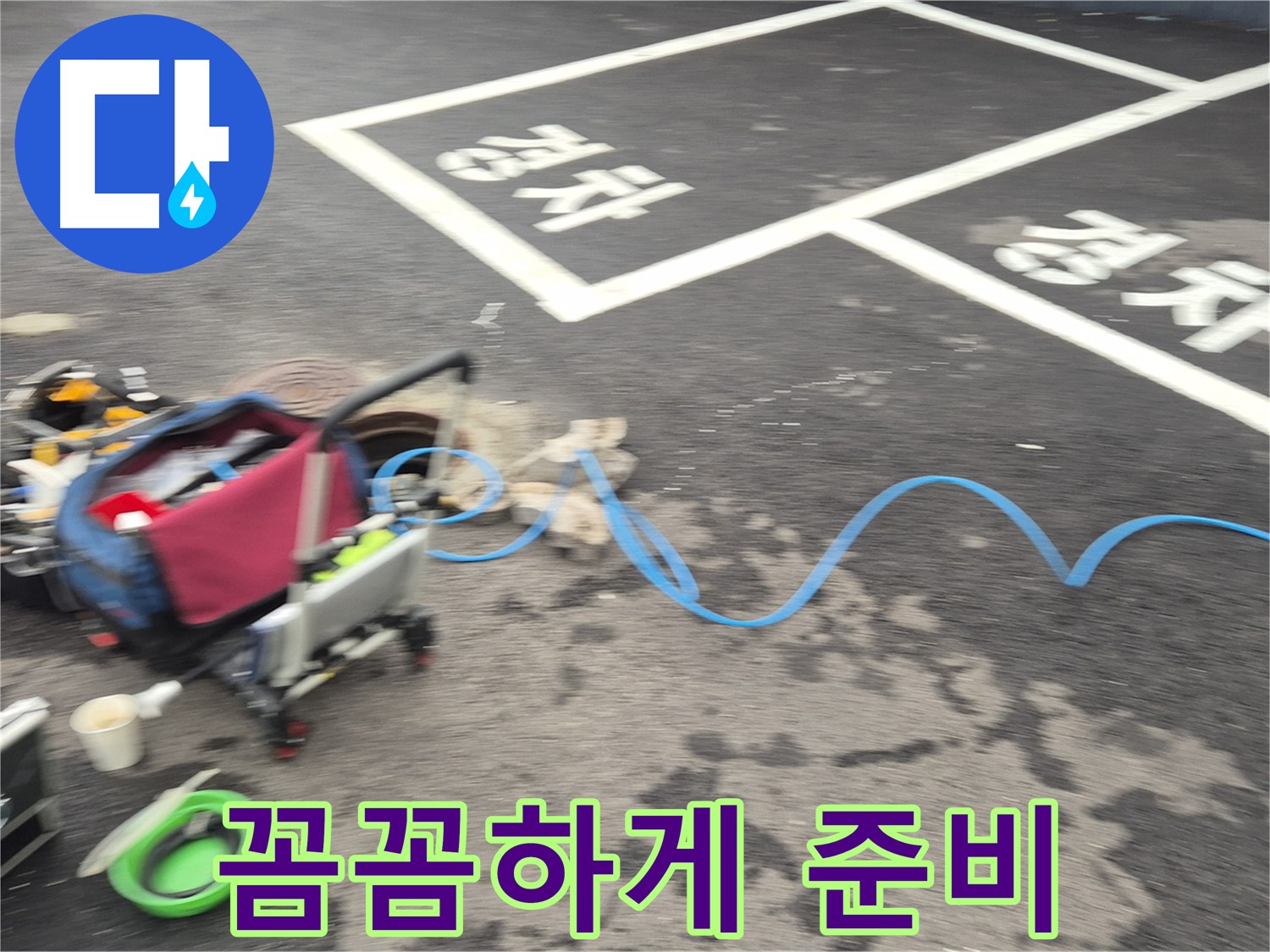 철원 와수리 주차장 누수탐지 - 누수 위치를 정확하게 파악하기 위해 꼼꼼하게 장비를 준비합니다.