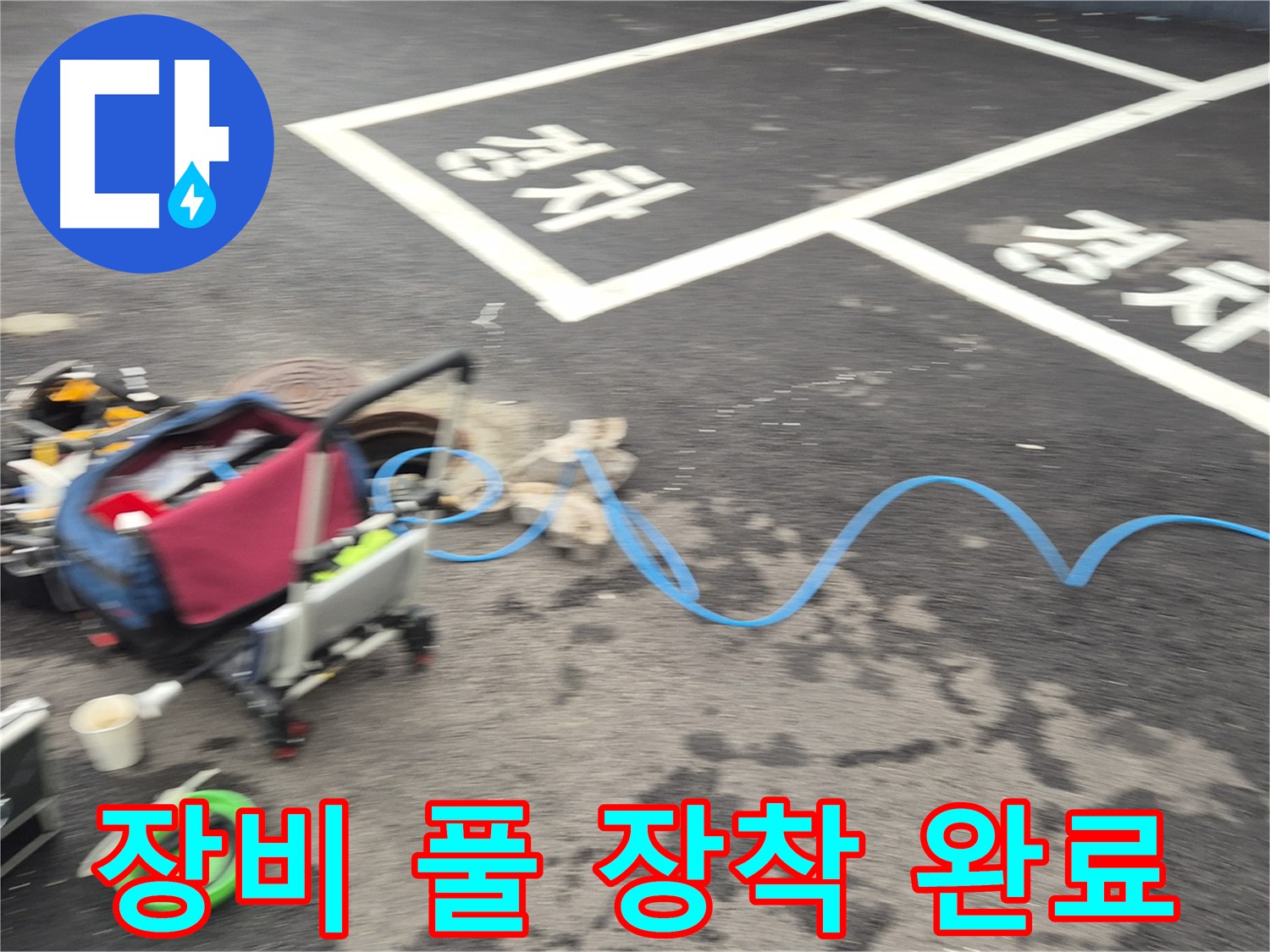 철원 와수리 주차장 누수탐지 - 전문 장비를 풀 장착하여 누수 지점을 정확하게 탐지할 준비를 마쳤습니다.