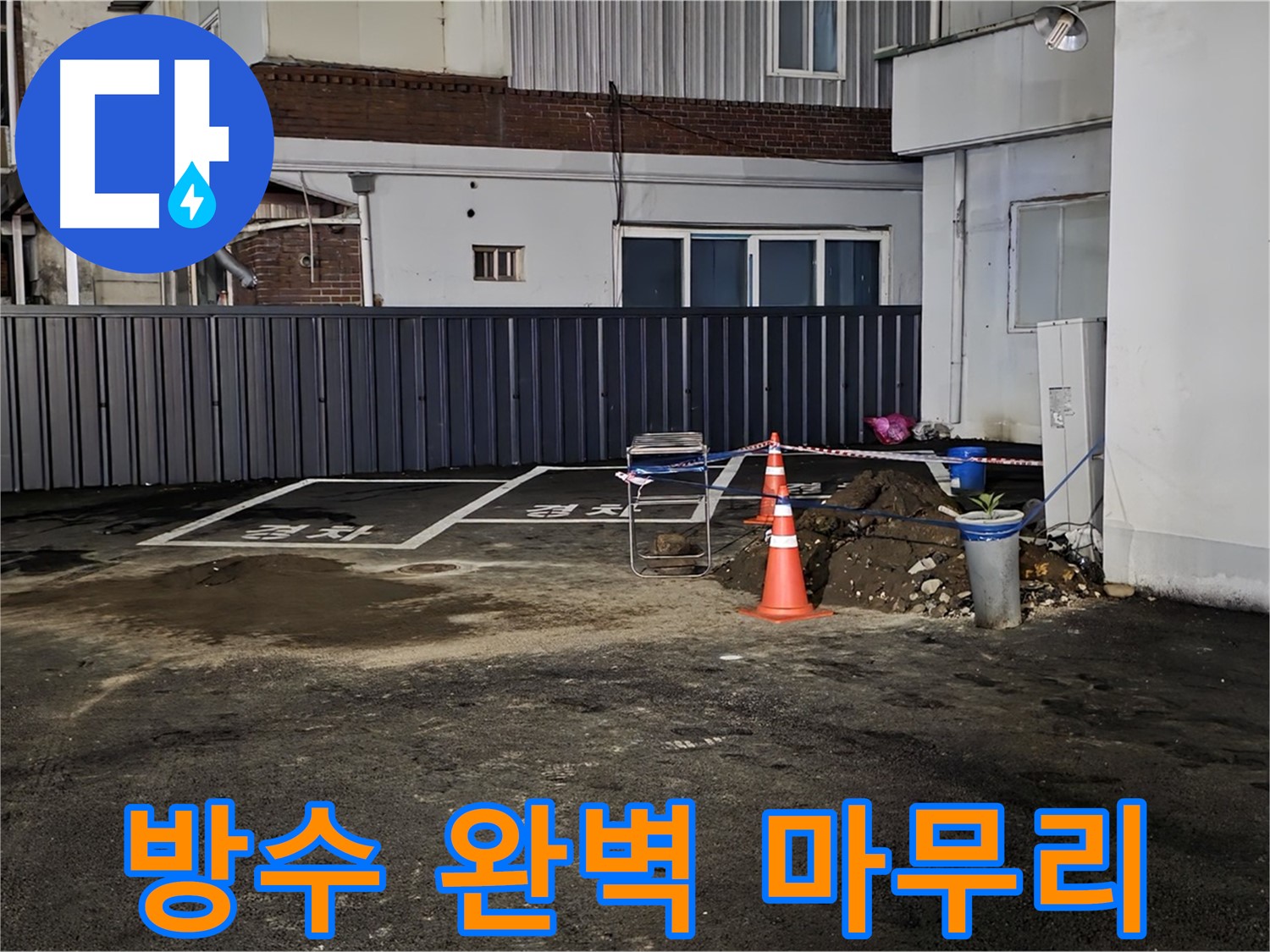 철원 와수리 주차장 습기 - 방수 작업으로 완벽하게 마무리 - 이제 습기 걱정은 끝 - 뽀송뽀송한 주차장을 만들어 드립니다