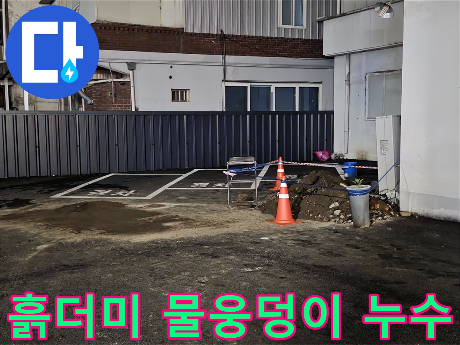 철원 와수리 주차장 - 흙더미와 물웅덩이 발견 - 누수 비상 - 신속한 점검 필요