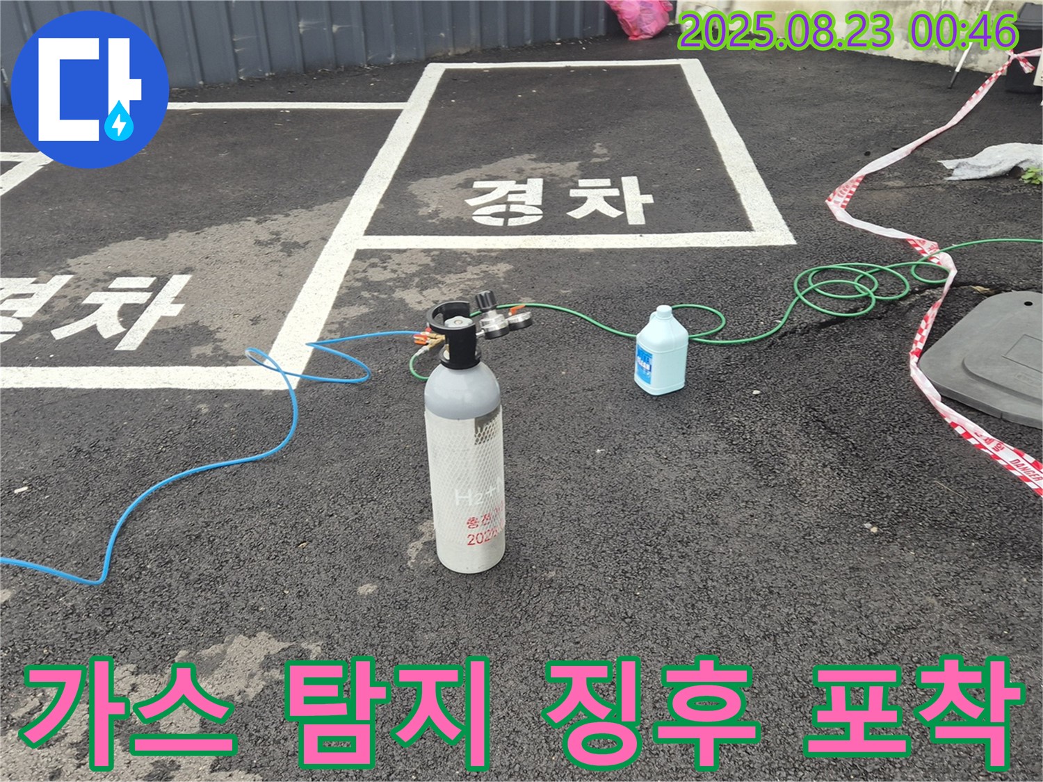 철원 와수리 주차장에서 가스 탐지기로 누수 징후를 놓치지 않고 포착하고 있습니다 - 작은 신호도 놓치지 않겠습니다!