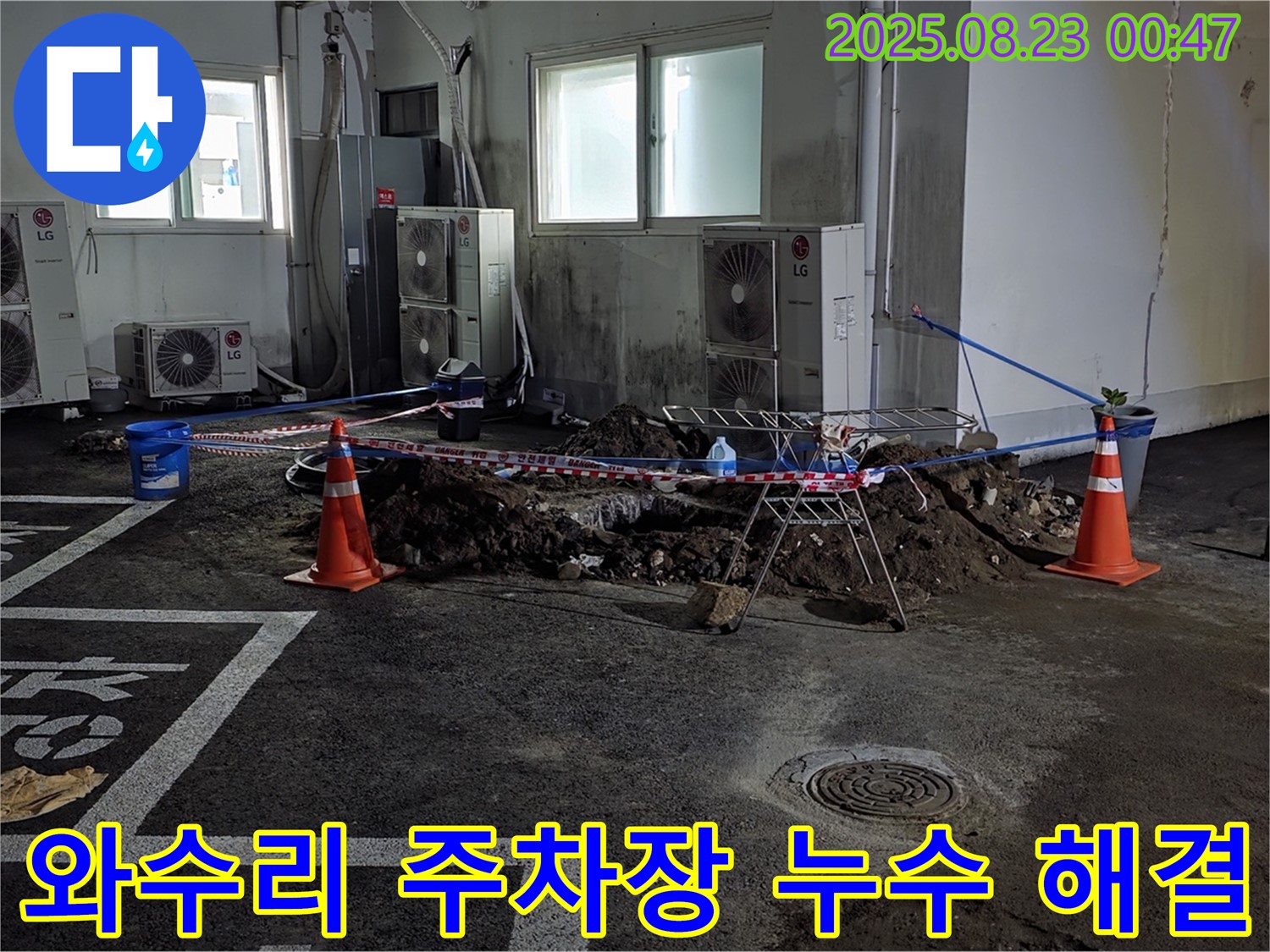 철원 와수리 주차장에서 발생한 누수 문제를 완벽하게 해결하는 과정 - 누수 원인을 정확히 파악하고, 맞춤형 해결책을 제시하여 누수 문제를 근본적으로 해결했습니다.