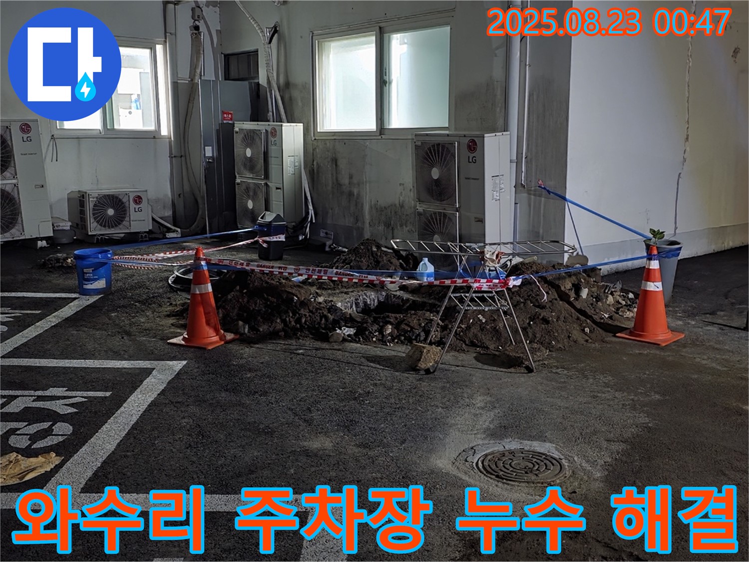 철원 와수리 주차장에서 발생한 누수 문제를 완벽하게 해결하는 과정 - 누수 원인을 정확히 파악하고, 맞춤형 해결책을 제시하여 누수 문제를 근본적으로 해결했습니다.