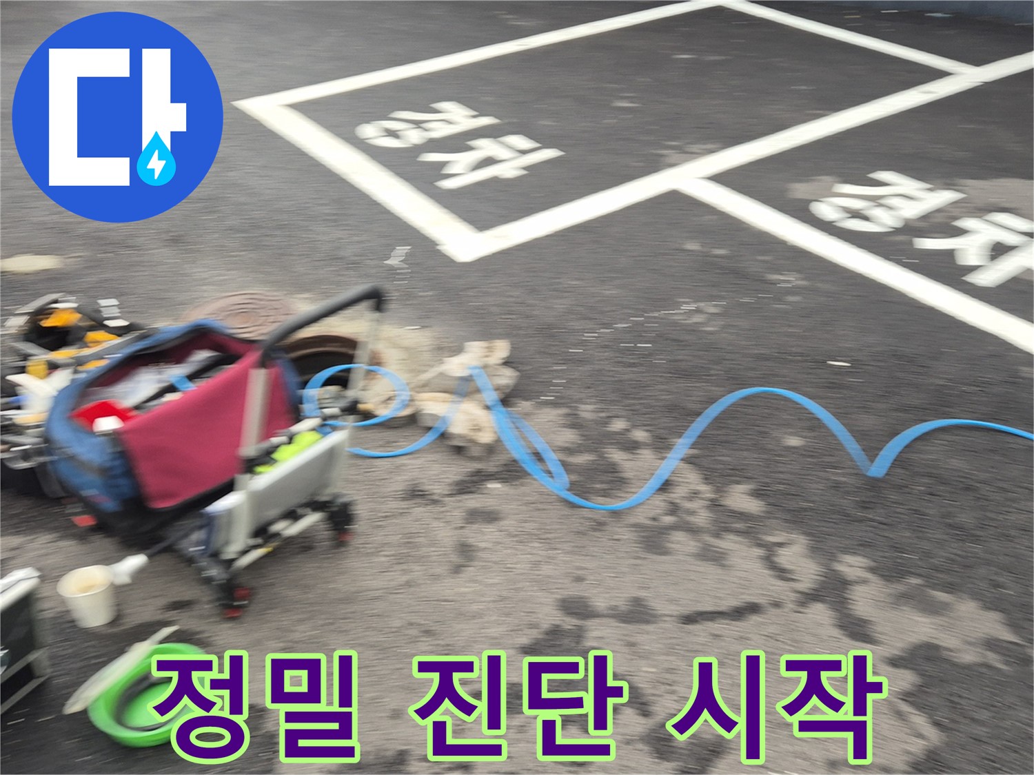 철원 와수리 주택 누수 - 첨단 장비와 숙련된 기술을 활용하여 누수 지점을 정밀하게 진단합니다.