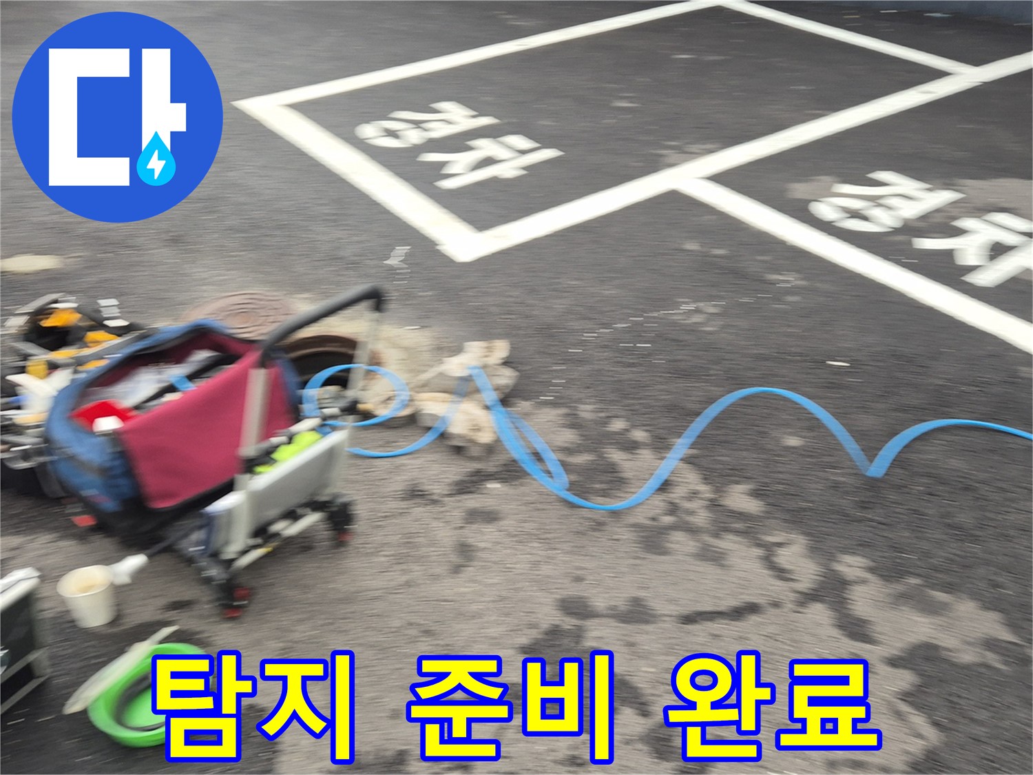철원 와수리 하수관로 누수 - 누수 원인을 정확하게 파악하기 위해 첨단 탐지 장비 준비를 완벽하게 마쳤습니다.