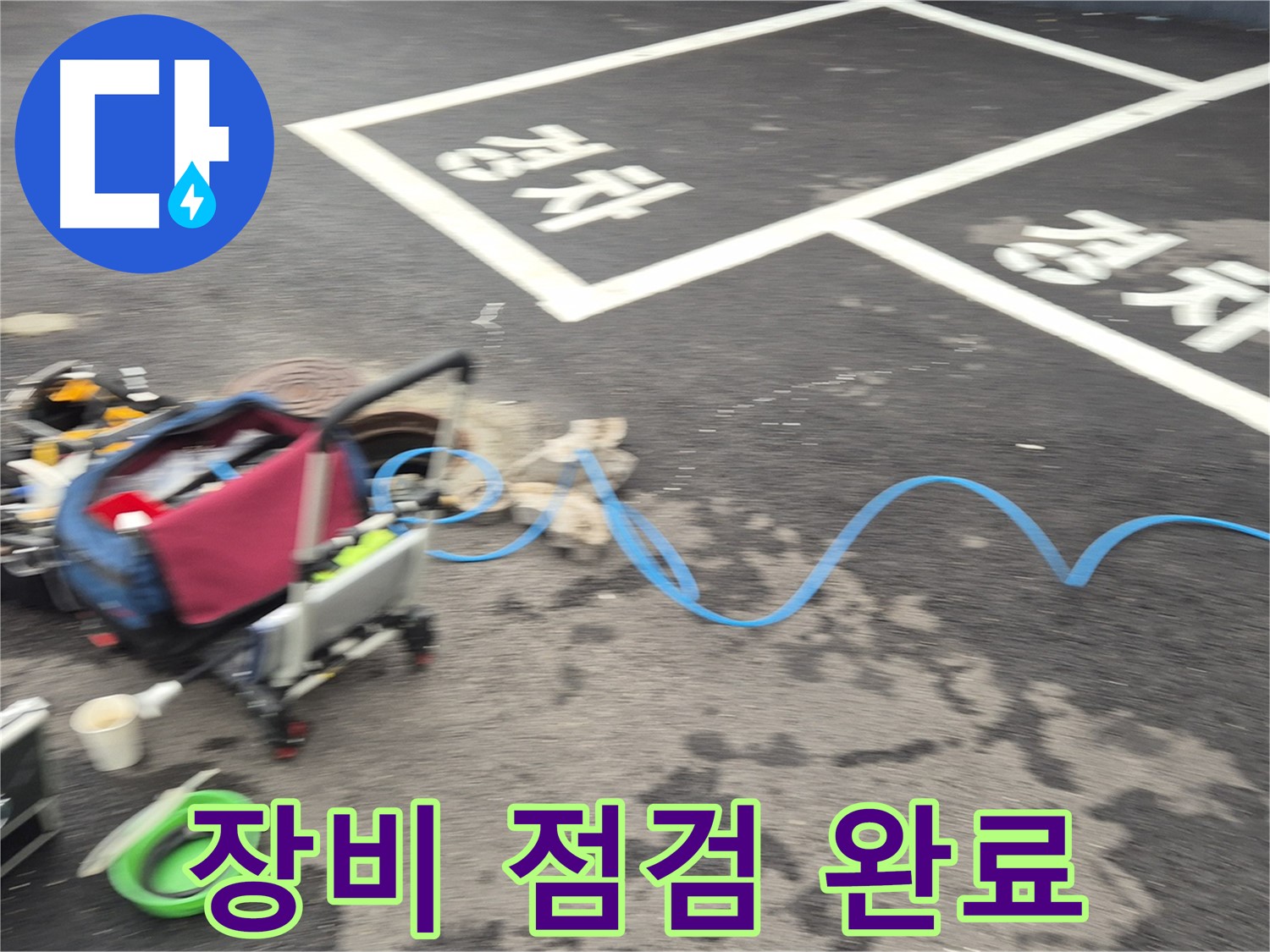 철원 와수리 하수관로 누수 - 누수 위치를 찾기 위해 첨단 장비를 꼼꼼하게 점검 완료했습니다.