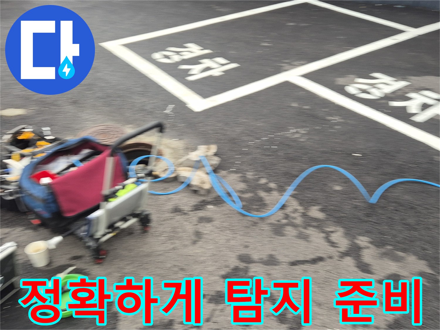 철원 와수리 하수관로 누수 - 누수 위치를 찾기 위해 첨단 장비를 사용하여 정확한 탐지를 준비 중입니다.