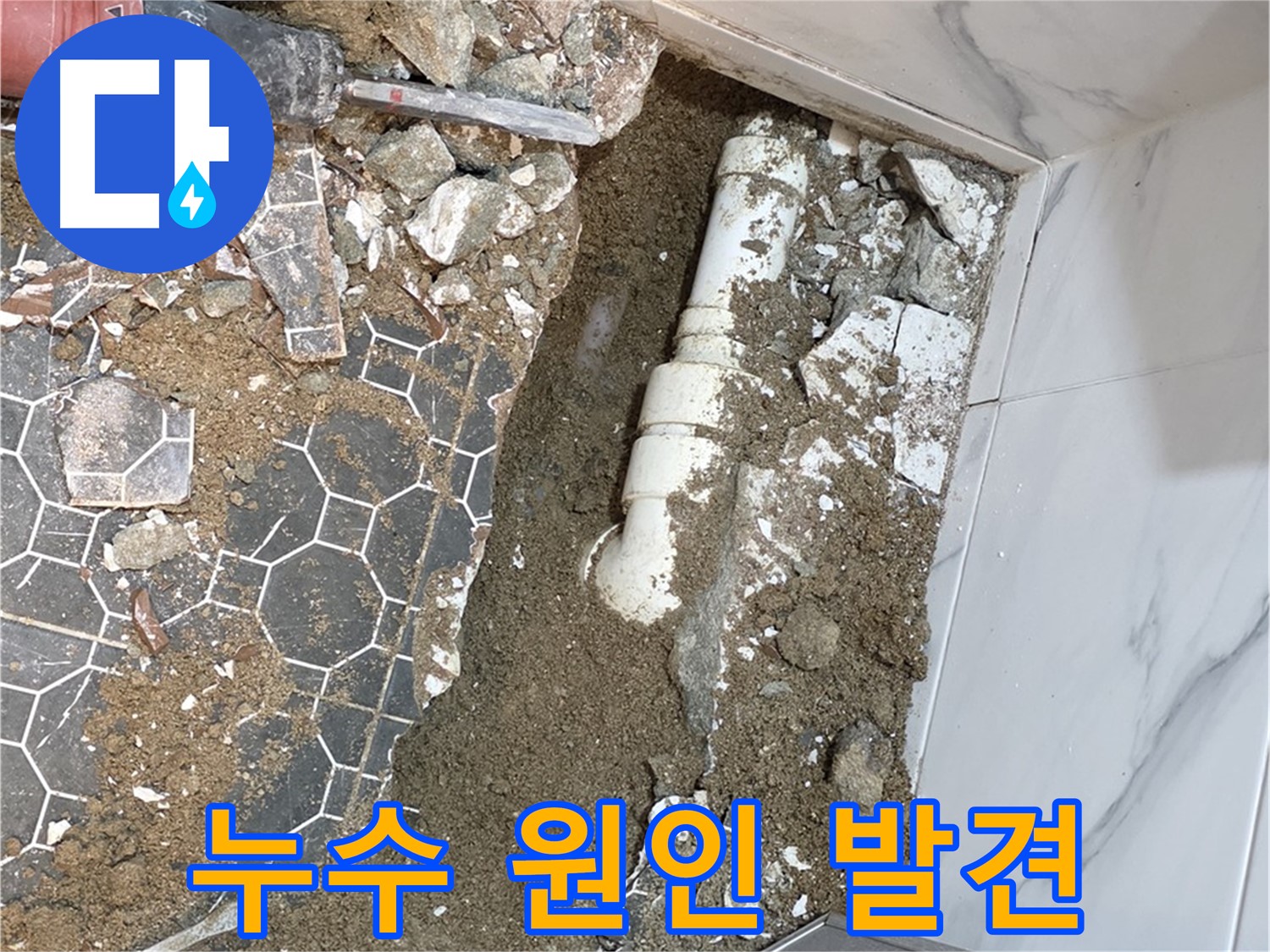 철원 와수리 화장실 누수 - 문제의 누수 원인을 찾아낸 누수 전문가의 모습