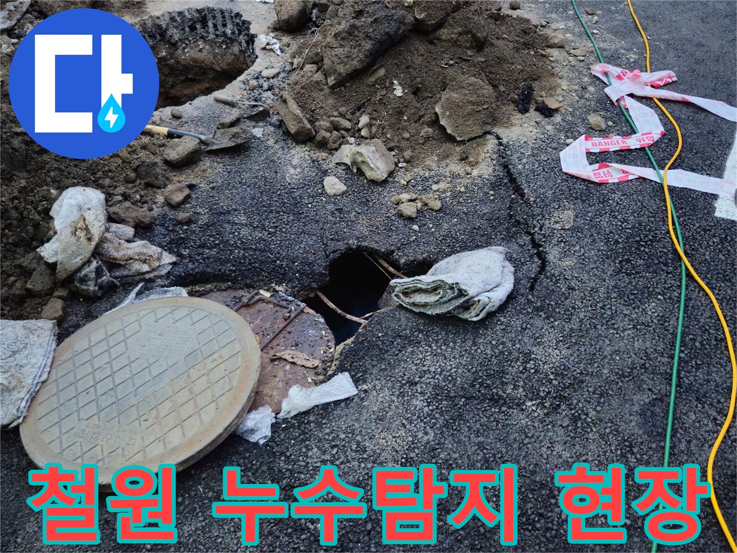 철원 와수리에서 누수탐지 전문가가 누수 원인을 찾기 위해 꼼꼼하게 진단하고 있습니다 - 누수 위치 확인 및 정확한 진단을 통해 누수 문제를 해결합니다.