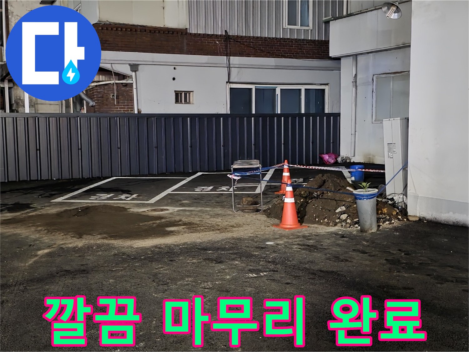철원 주차장 누수 - 누수 해결 후 뒷정리까지 깔끔하게 완료 - 완벽한 마무리 - 쾌적한 주차장을 만들어 드립니다