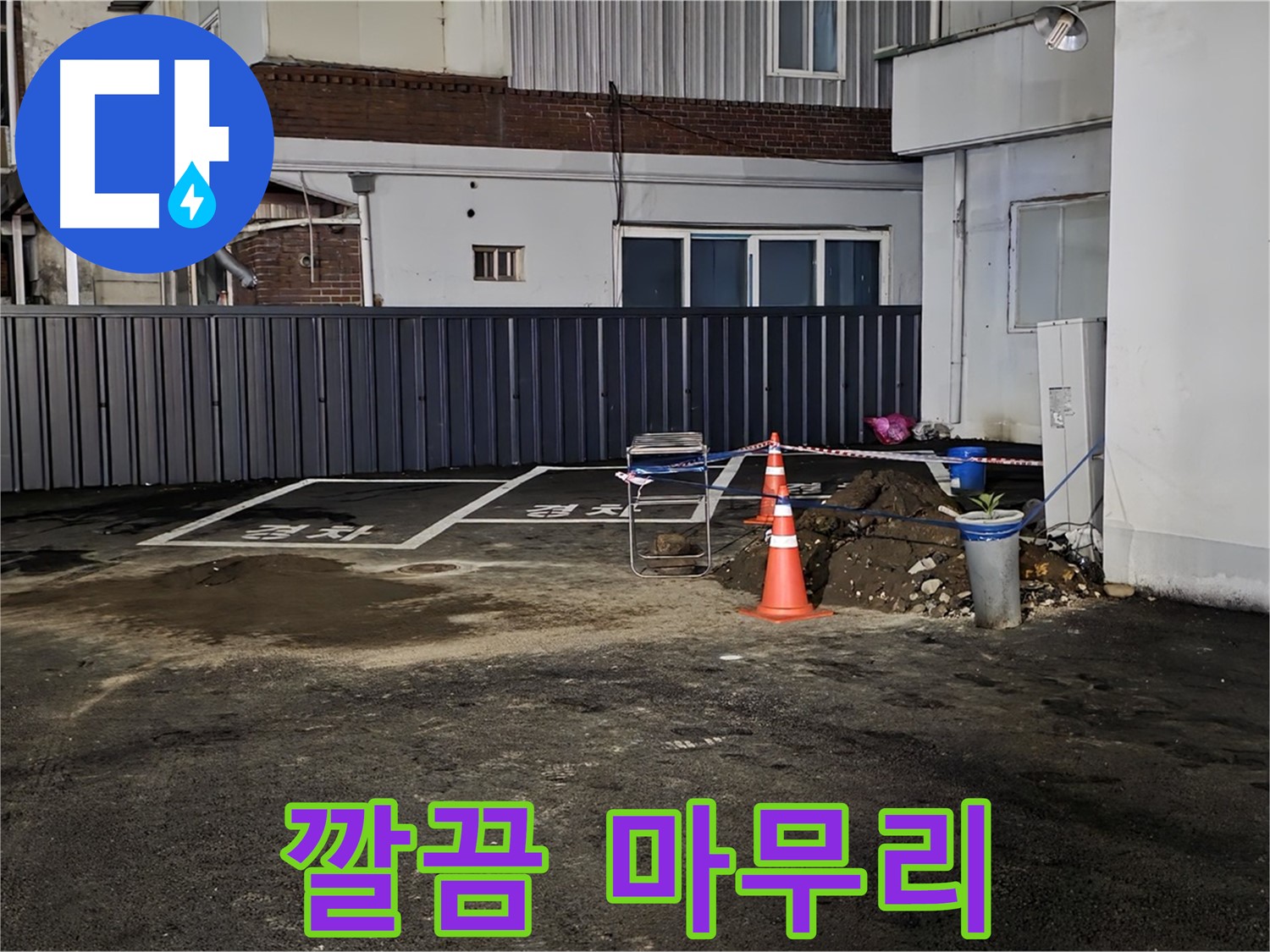 철원 주차장 누수 - 누수 해결 후 뒷정리까지 깔끔하게 완료 - 완벽한 마무리 - 쾌적한 주차장을 만들어 드립니다