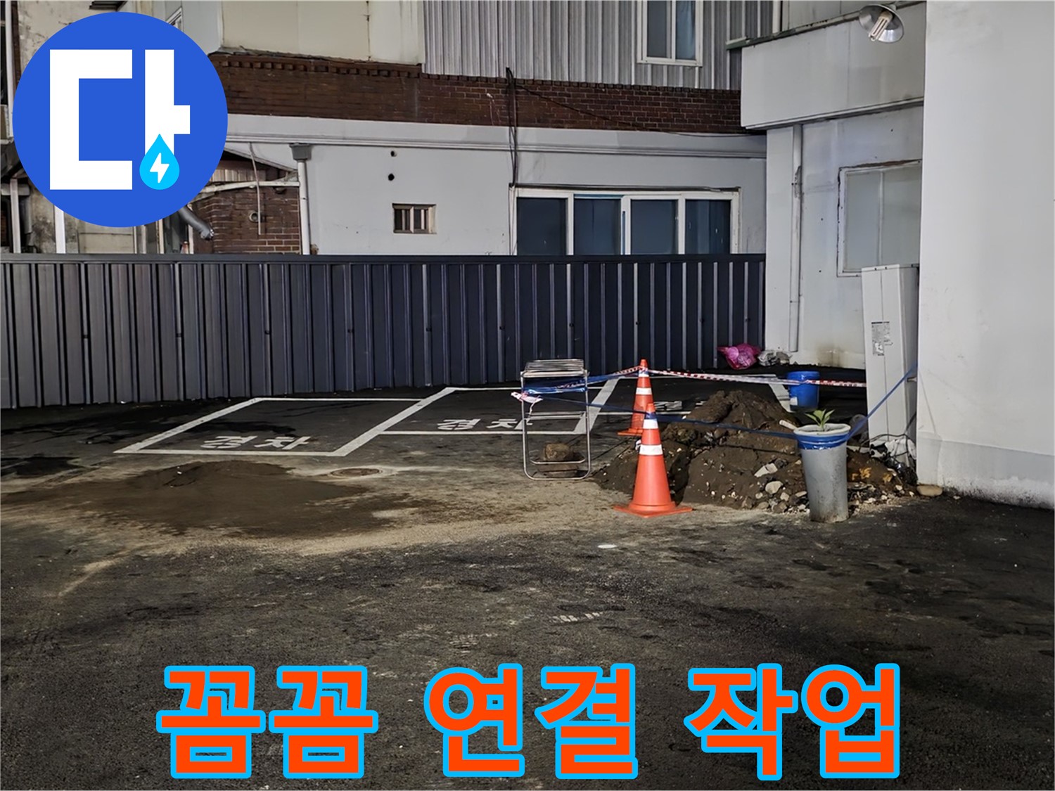 철원 주차장 누수 - 배관 연결 부위 꼼꼼하게 작업 중 - 누수 재발 방지를 위해 세심하게 시공합니다