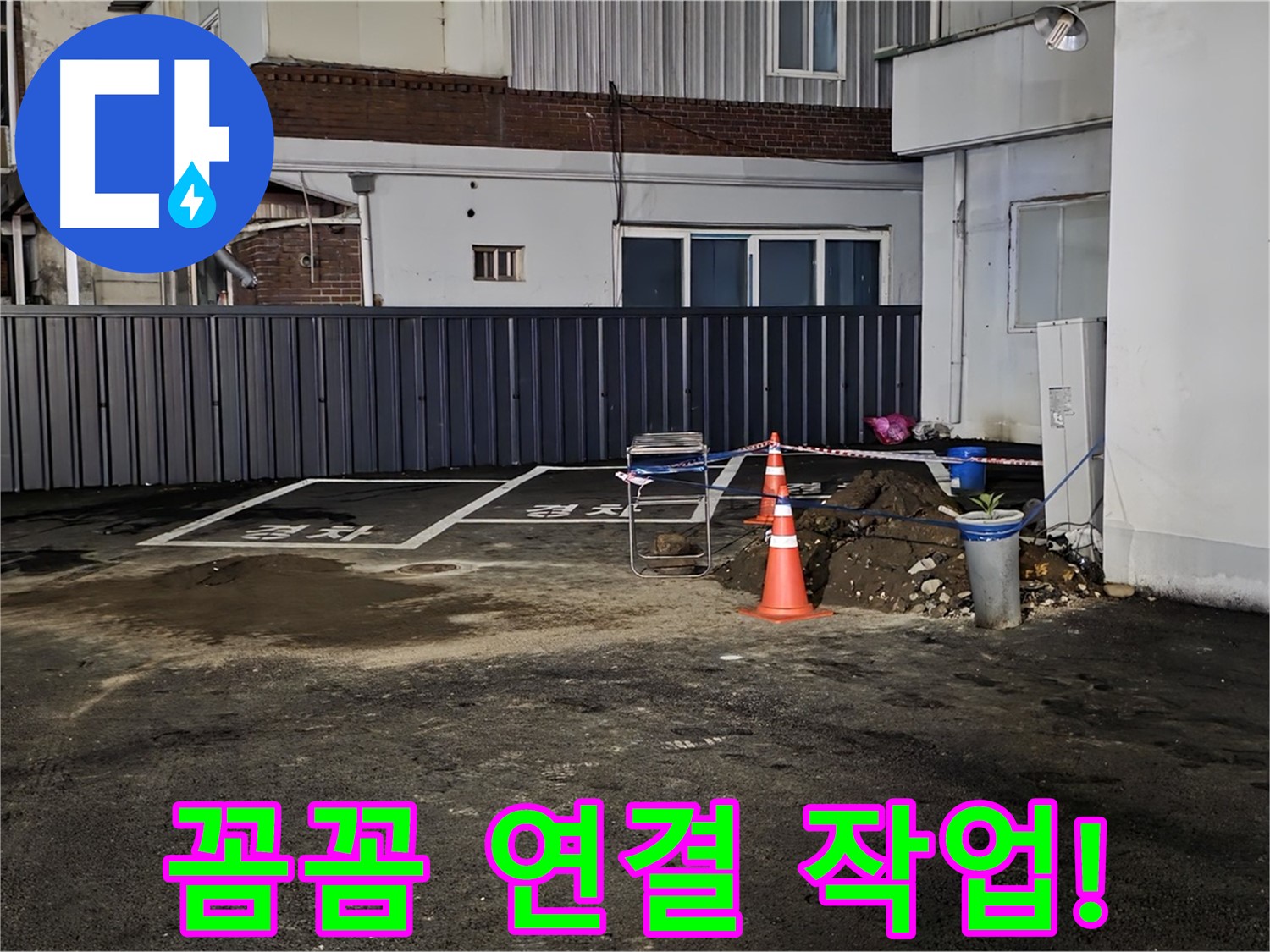 철원 주차장 누수 - 배관 연결 부위 꼼꼼하게 작업 중 - 누수 재발 방지를 위해 세심하게 시공합니다