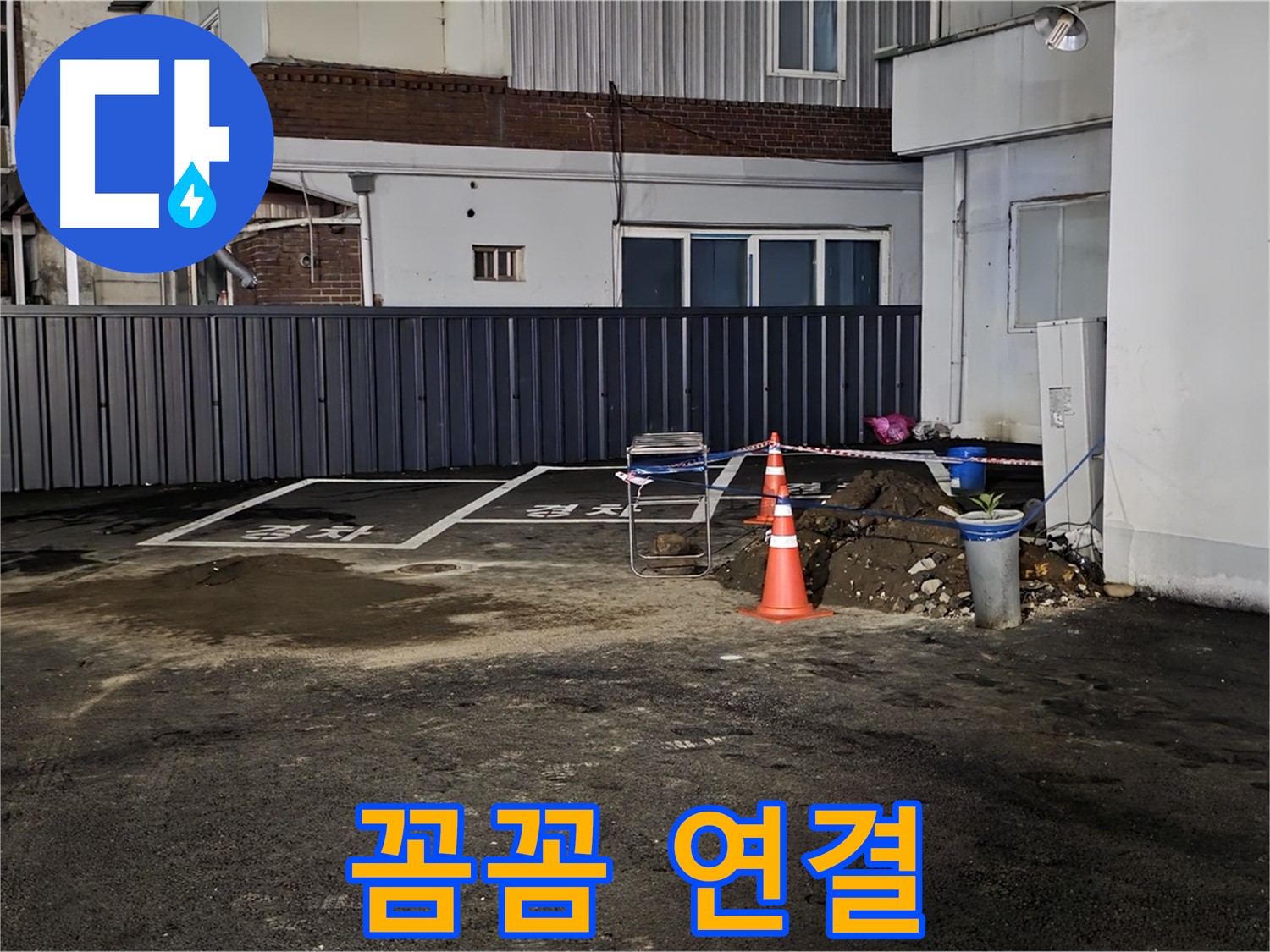 철원 주차장 누수 - 배관 연결 부위 꼼꼼하게 작업 중 - 누수 재발 방지를 위해 세심하게 시공합니다