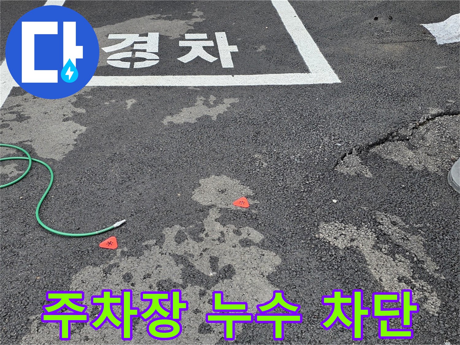 철원 주차장 누수 완벽 차단 - 오랜 경험과 기술력으로 누수 문제를 깔끔하게 해결합니다.
