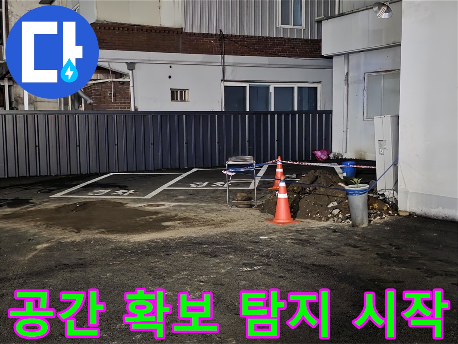 철원 주차장 누수 - 작업 공간 확보 완료 - 깔끔하게 정리 후 누수 탐지 시작 준비 완료