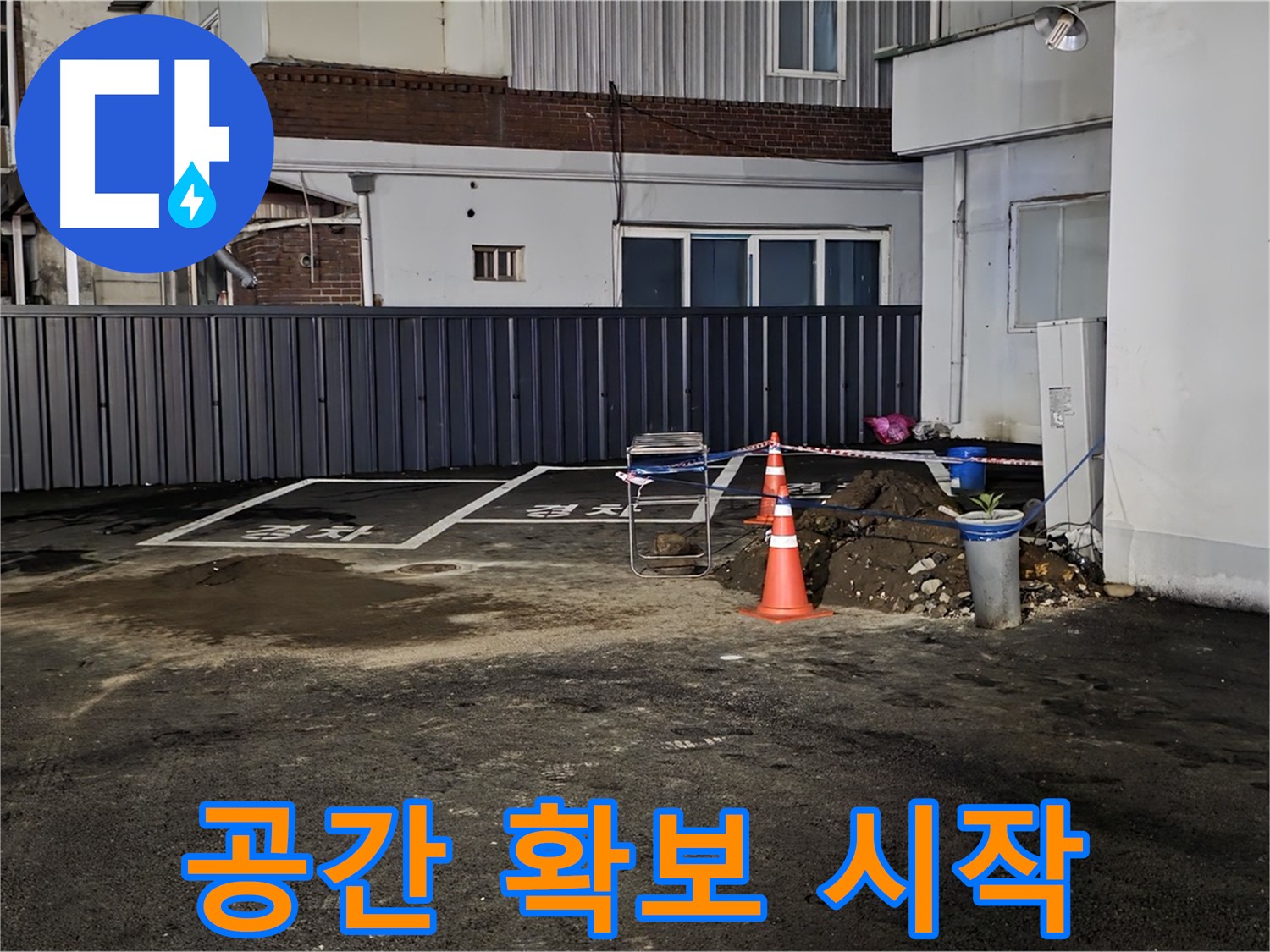 철원 주차장 누수 - 작업 공간 확보 완료 - 깔끔하게 정리 후 작업 시작 준비 완료