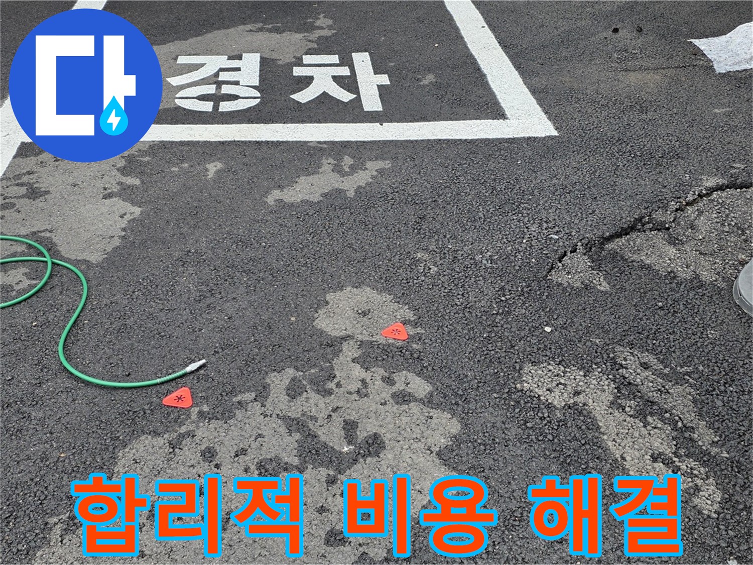 철원 주차장 누수 - 합리적인 비용으로 누수 문제를 확실하게 해결해 드립니다.