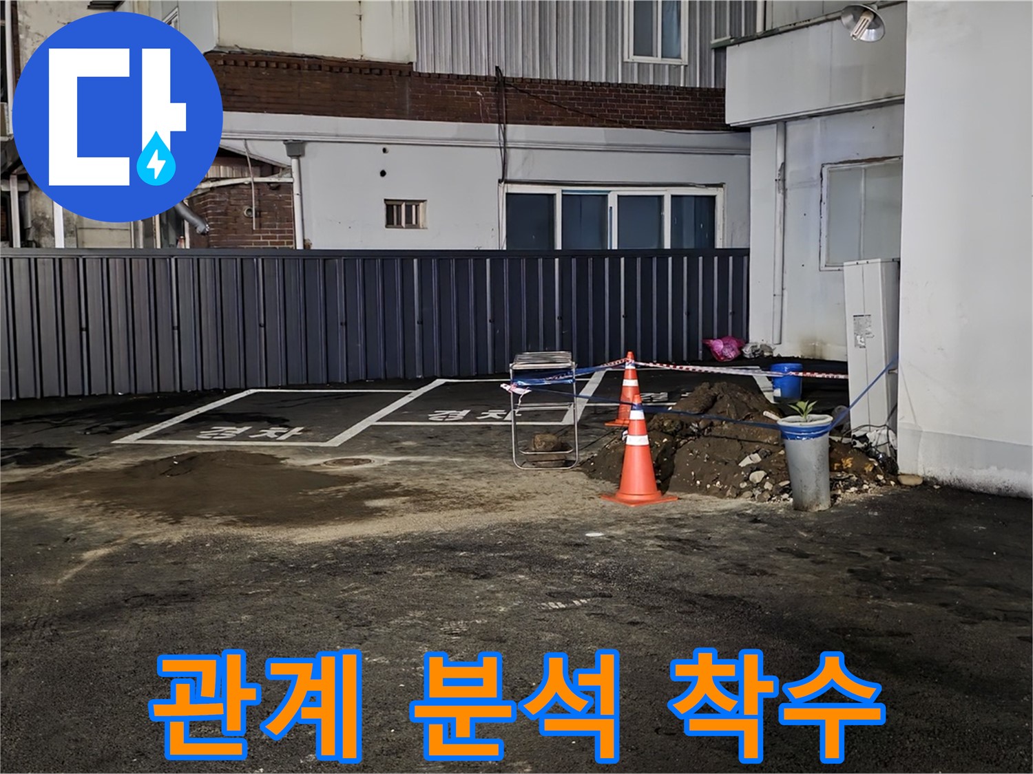 철원 주차장 누수 - 흙더미와 물웅덩이의 관계 분석 중 - 꼼꼼하게 원인을 분석하여 해결하겠습니다