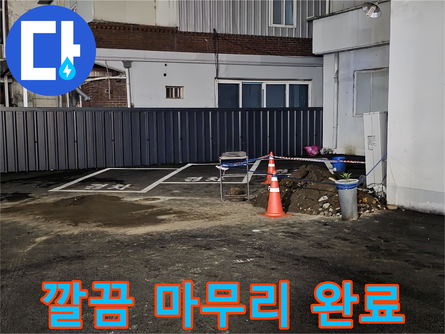 철원 주차장 습기 - 습기 해결 후 뒷정리까지 깔끔하게 완료 - 완벽한 마무리 - 쾌적한 주차장을 만들어 드립니다