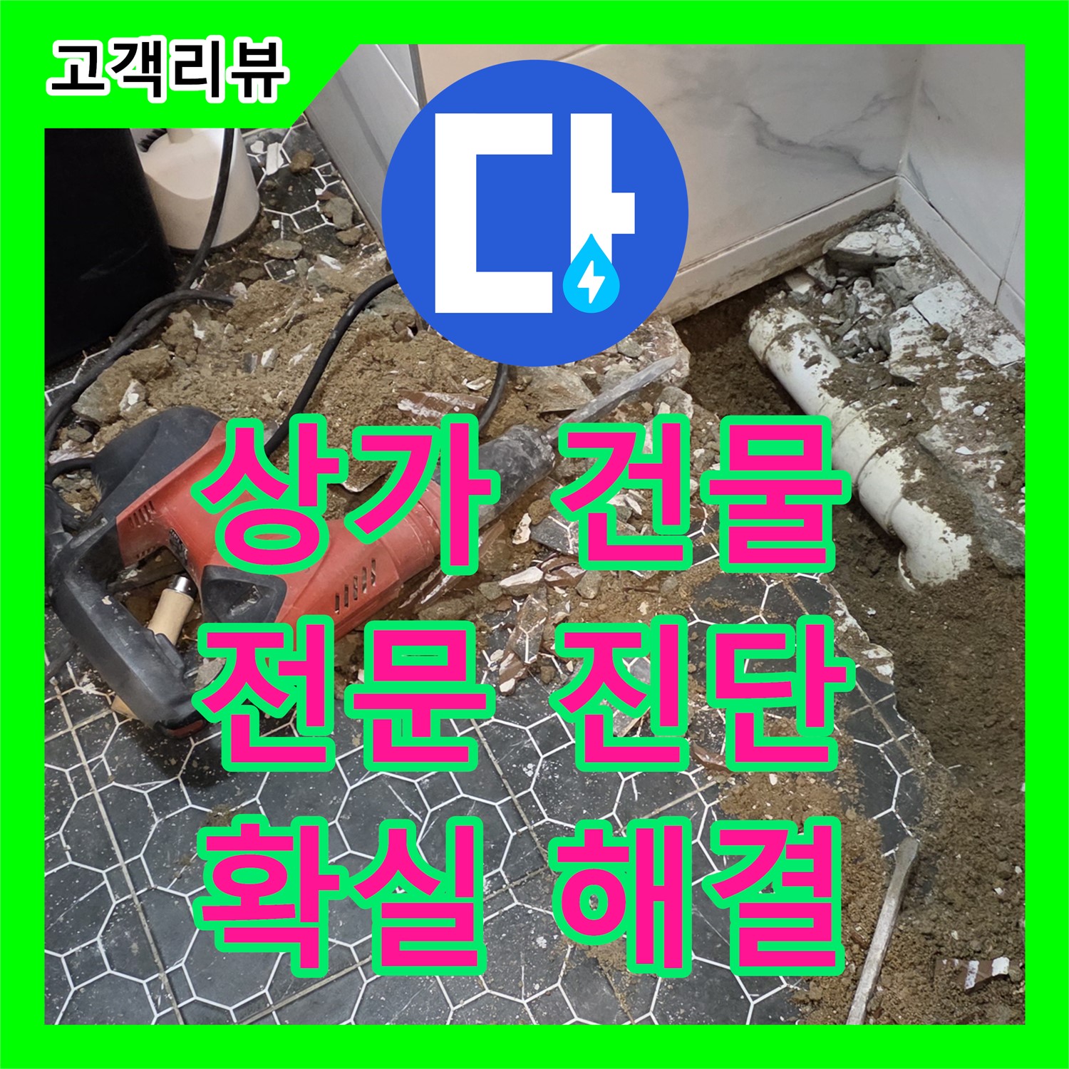 철원군, 누수전문업체가 전문적인 진단으로 복잡한 상가 건물 누수 해결