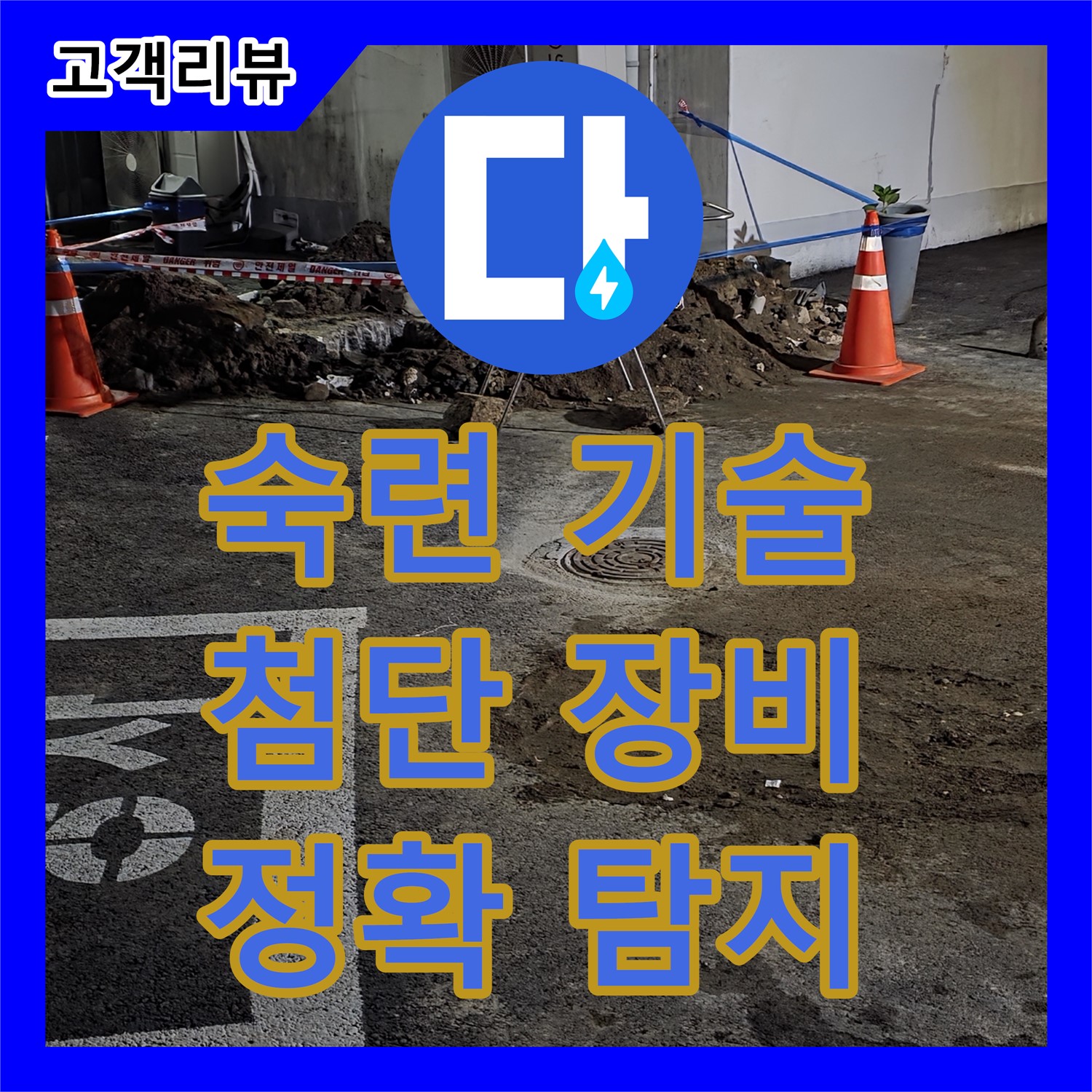 철원군 서면, 누수탐지업체, 숙련된 기술과 첨단 장비로 정확하게 누수 위치 탐지