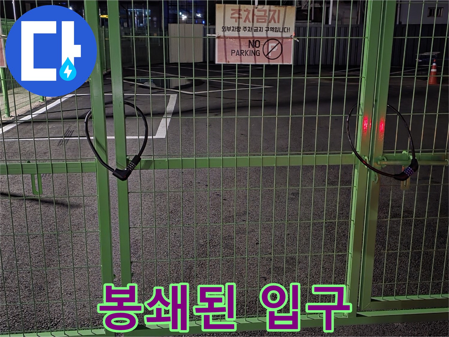 철원군 서면 - 봉쇄된 입구 - 누수 탐지를 위한 사전 점검을 진행합니다.