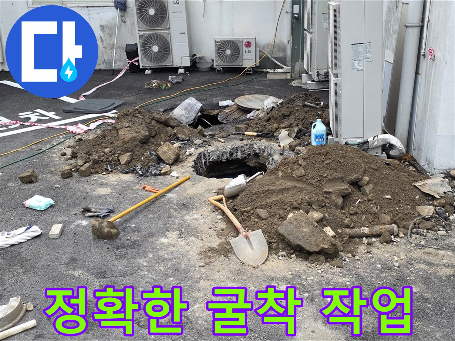 철원군 서면 와수1리 주차장 - 누수 지점을 정확히 찾아 굴착하는 모습 - 꼼꼼한 점검 후 완벽 시공