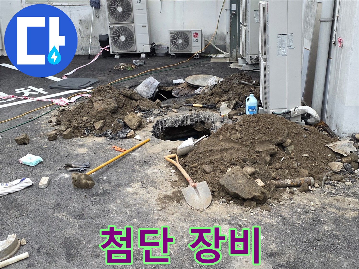 철원군 서면 와수2리 주차장 - 최첨단 누수 탐지 장비로 정확하게 누수 지점을 찾아냅니다.